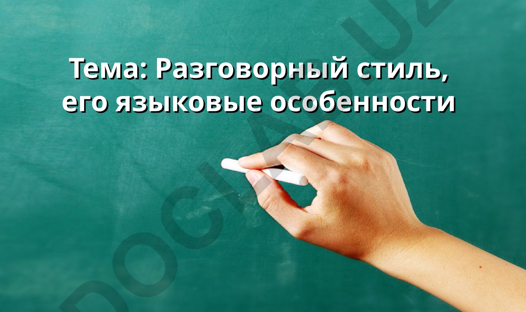 Разговорный стиль, его языковые особенности