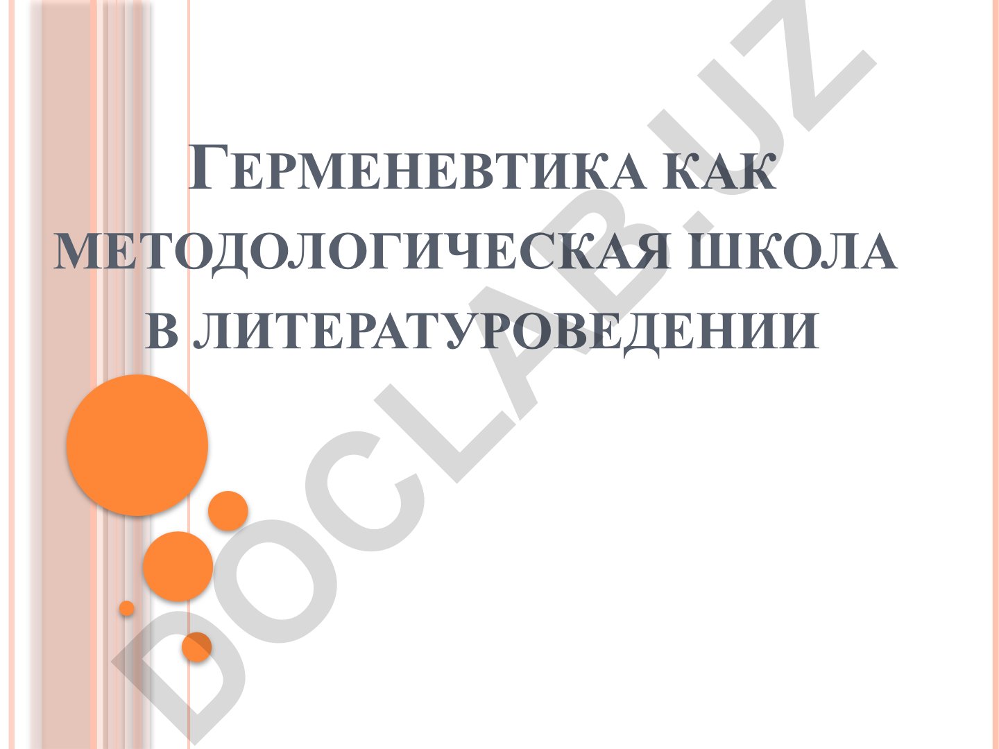 Герменевтика как методологическая школа в литературоведении
