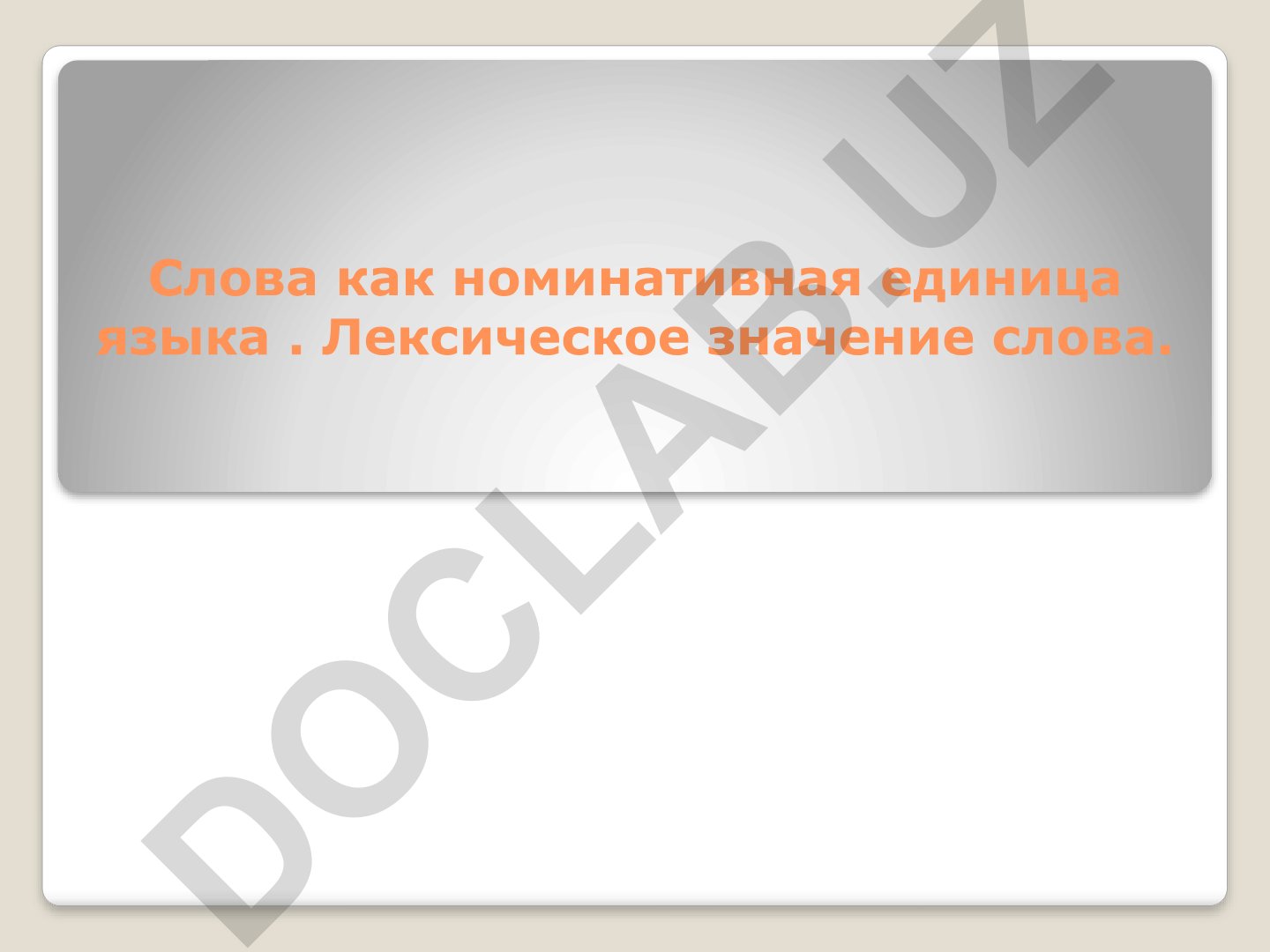 Слова как номинативная единица языка и лексическое значение слова