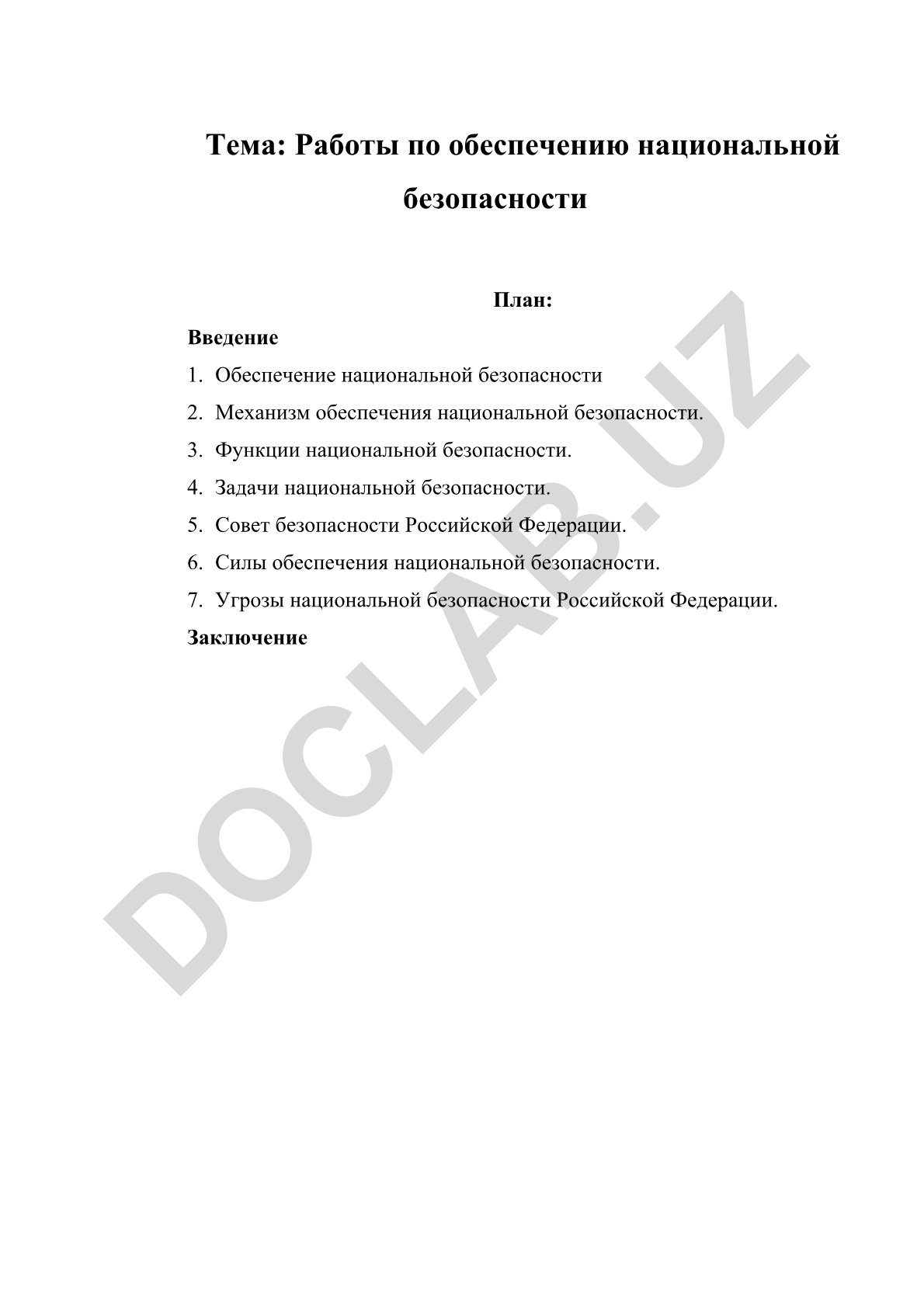 Работы по обеспечению национальной безопасности