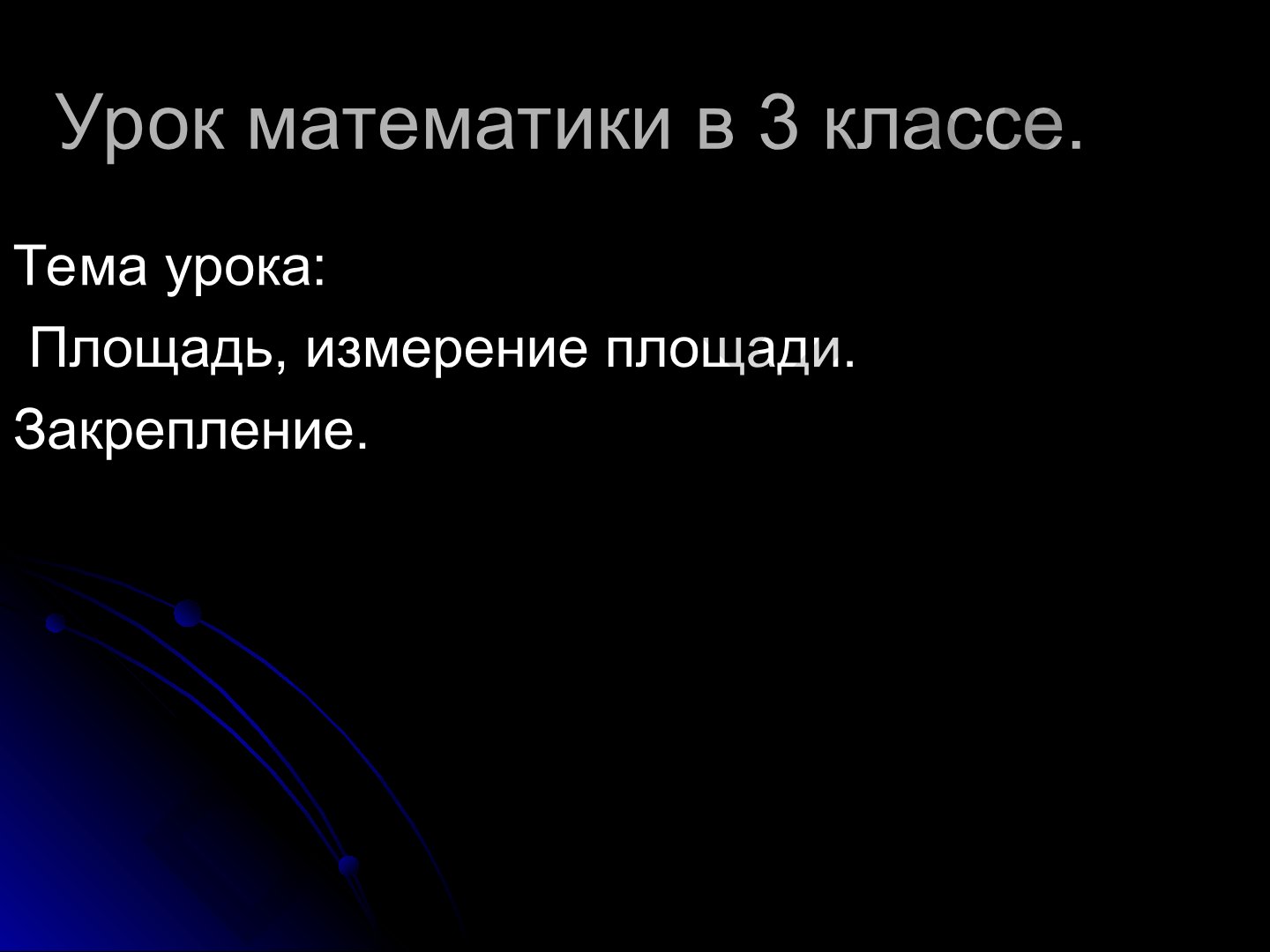Площадь, измерение площади. Закрепление
