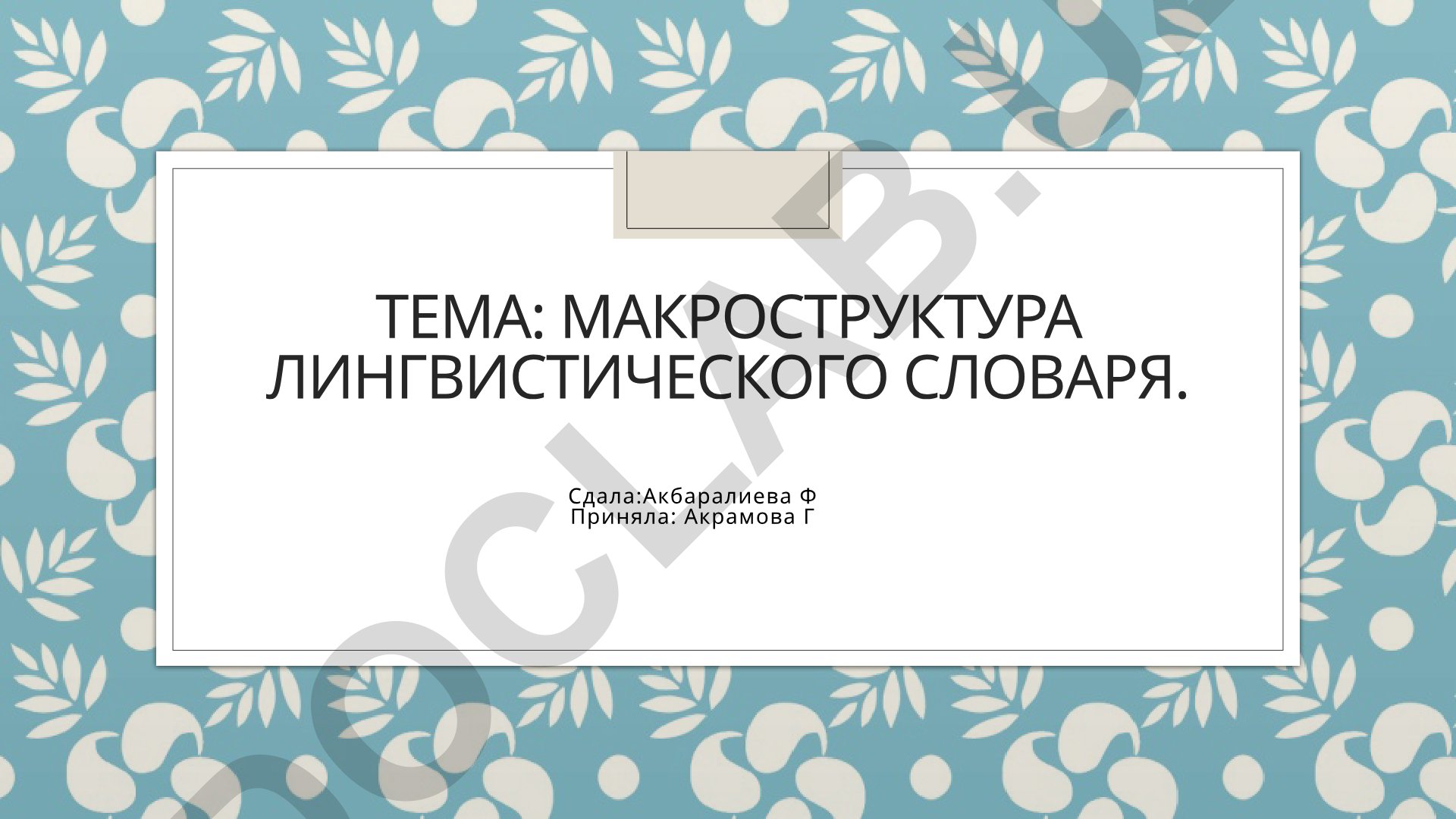 Макроструктура лингвистического словаря