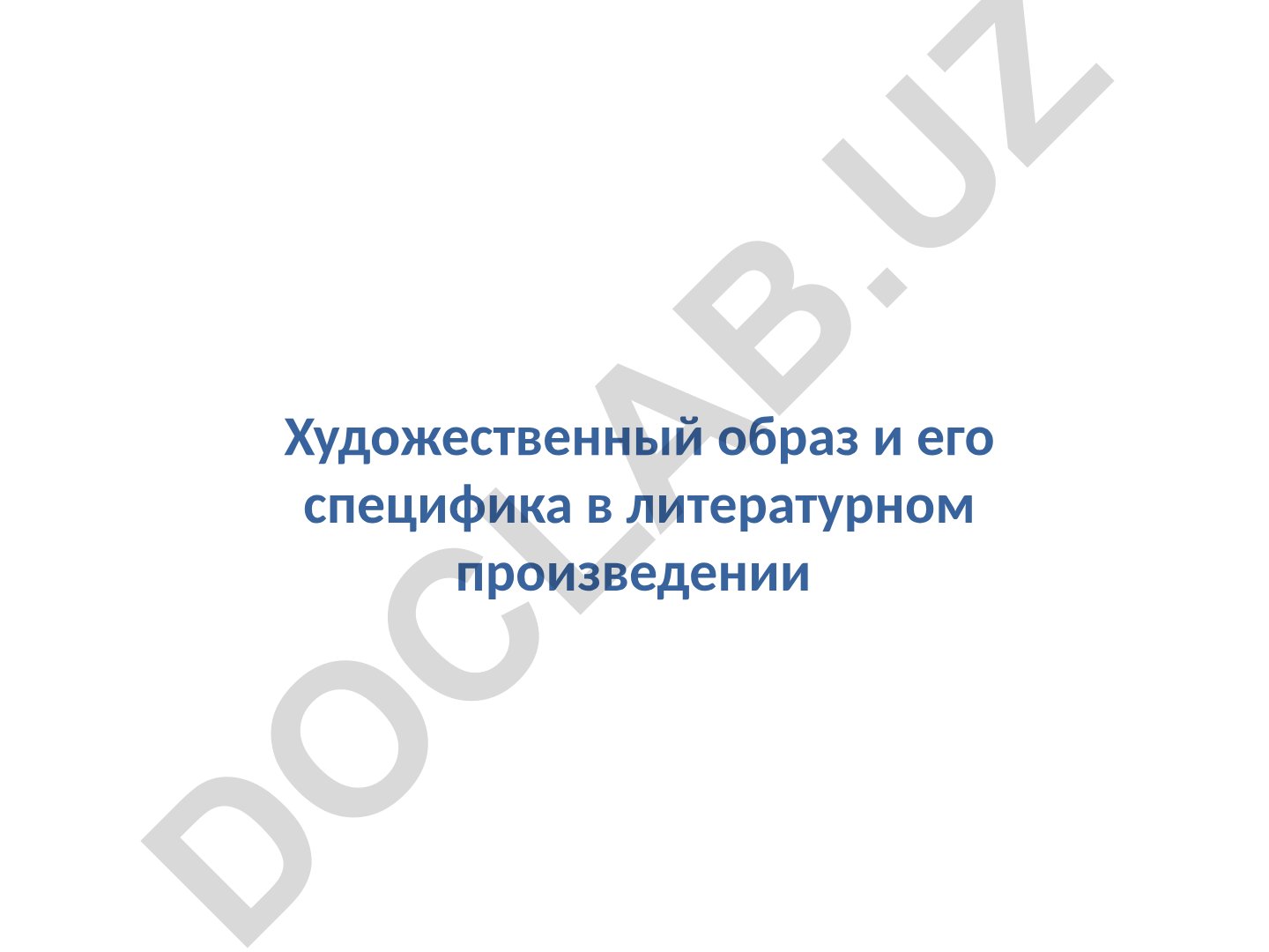 Художественный образ и его специфика в литературном произведении