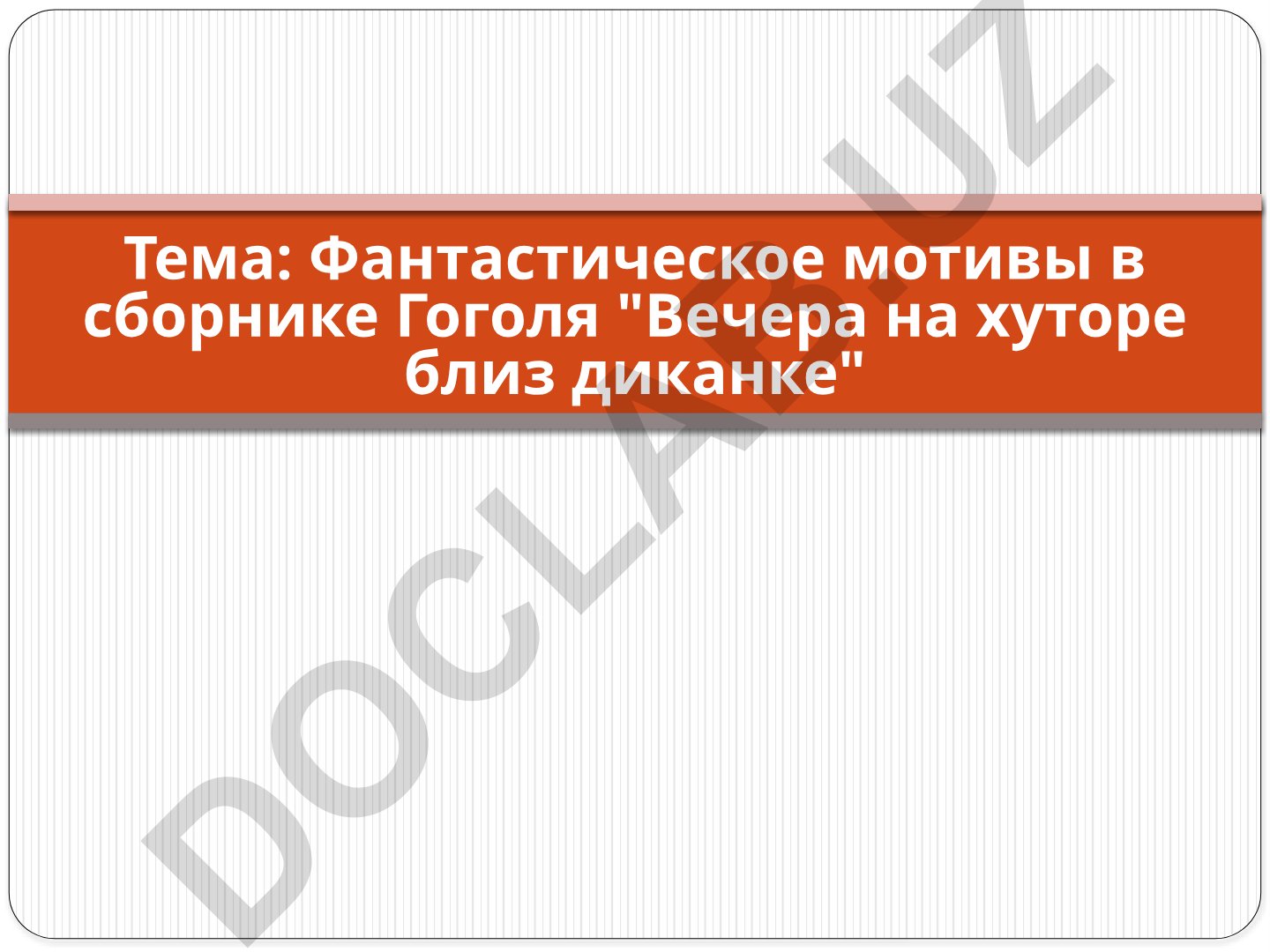Фантастическое мотивы в сборнике Гоголя "Вечера на хуторе близ диканке"