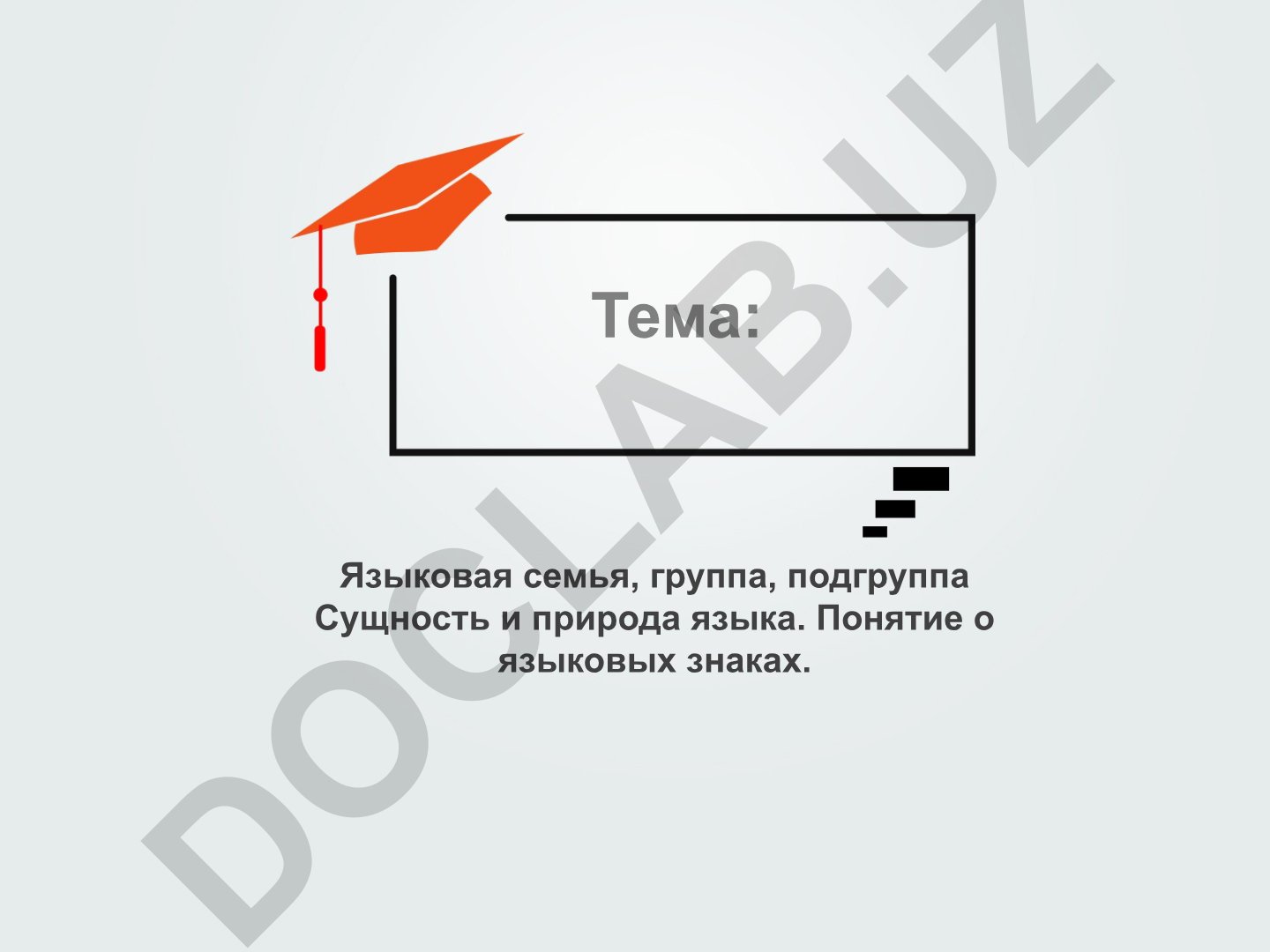 Понятие «языковая семья»