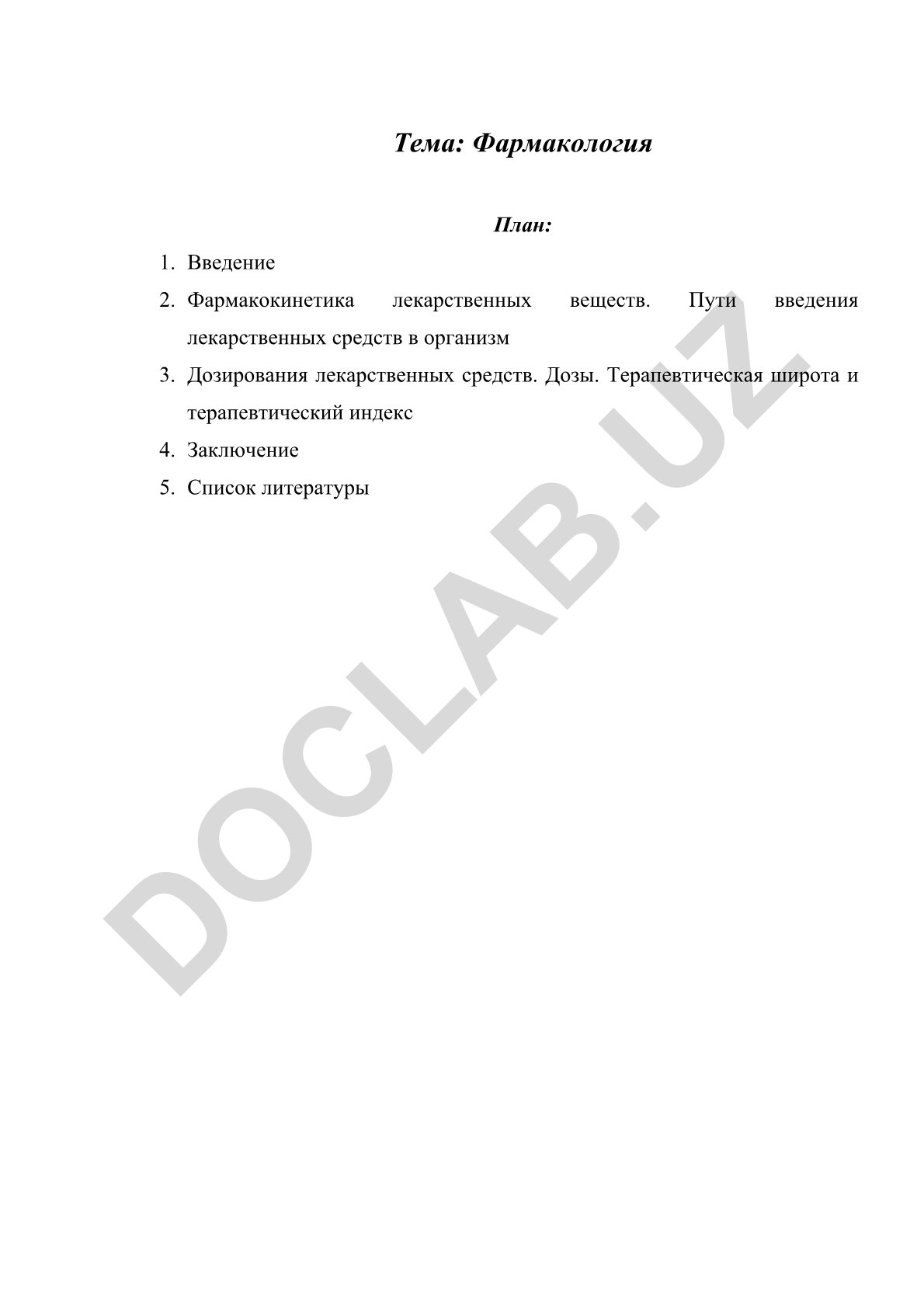 Фармакология
