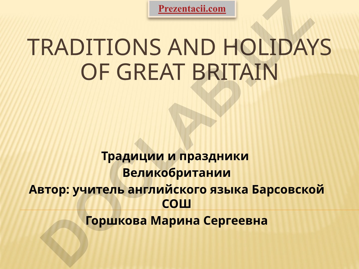 Traditions and holidays of Great Britain