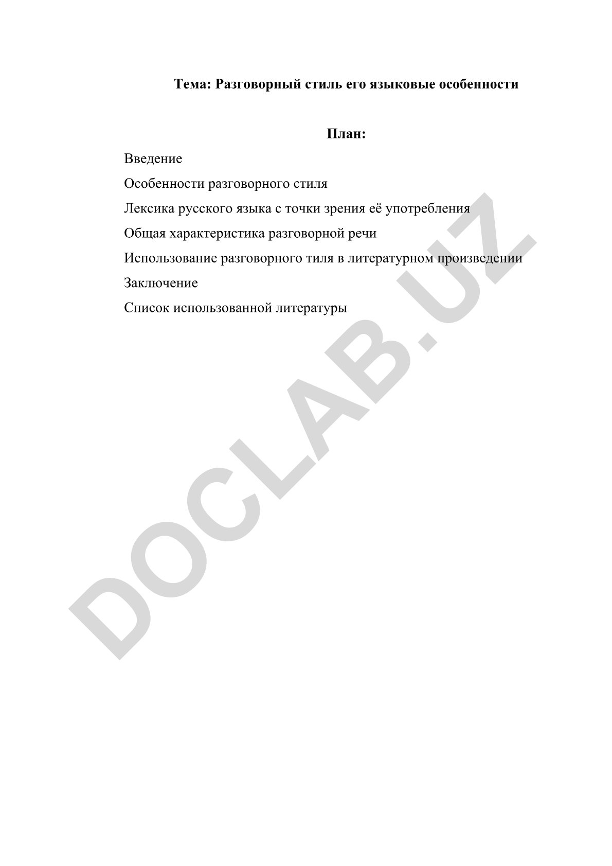 Разговорный стиль его языковые особенности