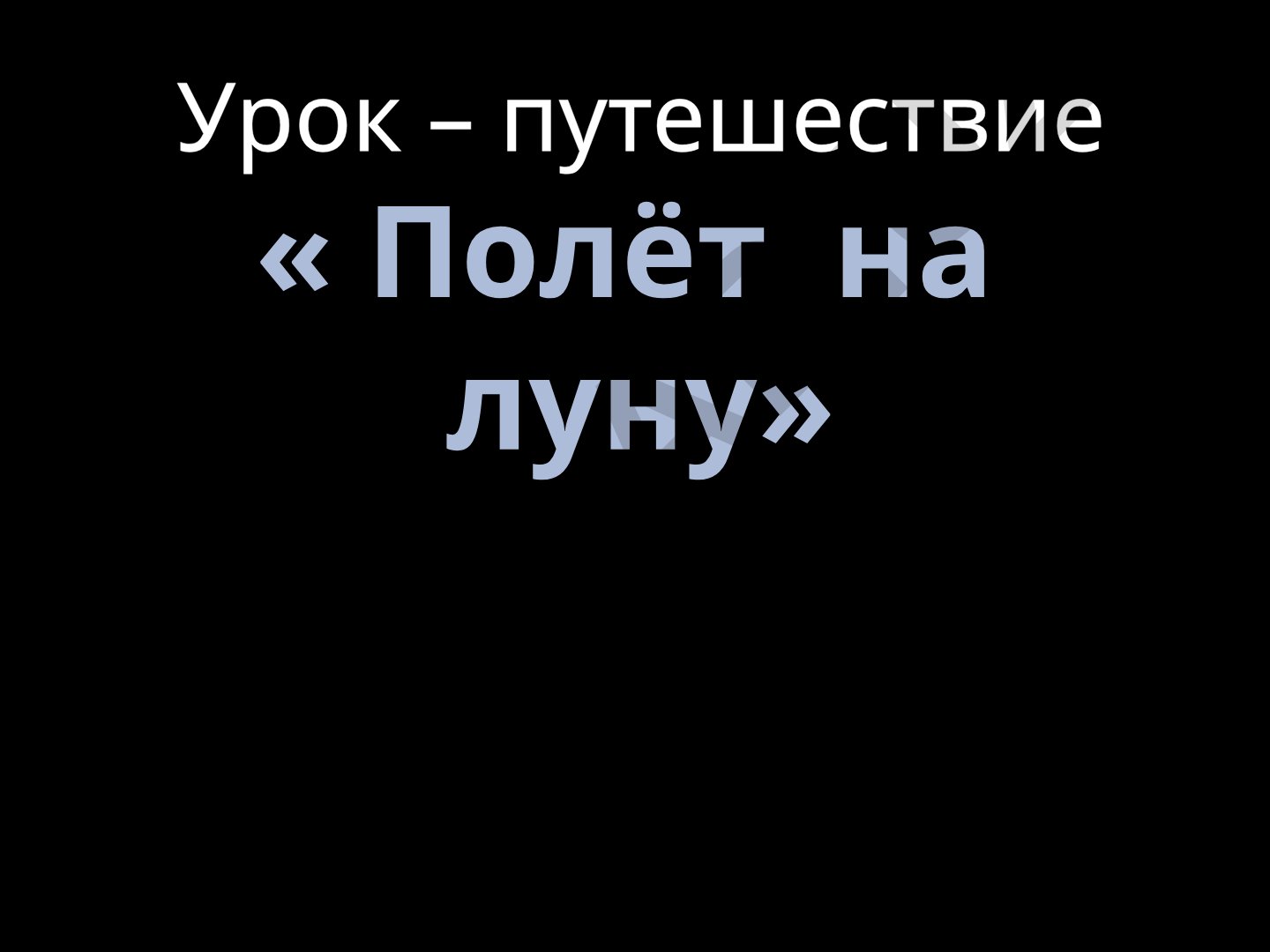 Полёт на луну: урок-путешествие по астрономии