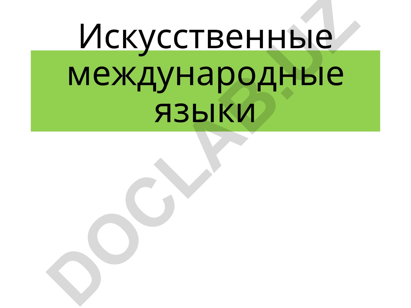 Искусственные международные языки как знаковые системы