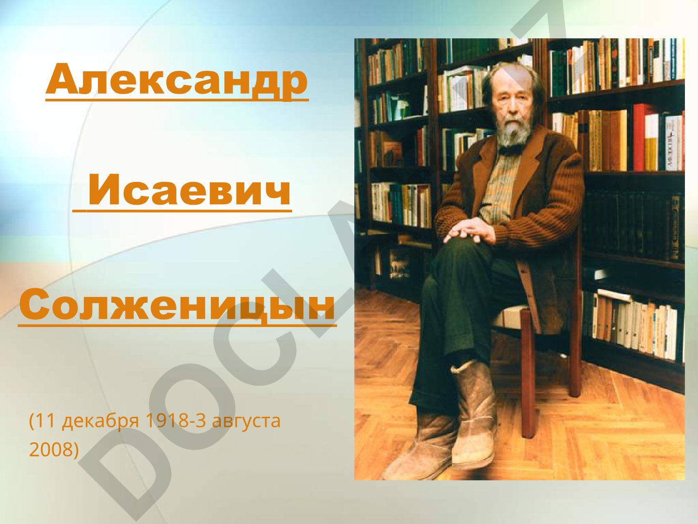 Александр Солженицын: биография и ранние годы