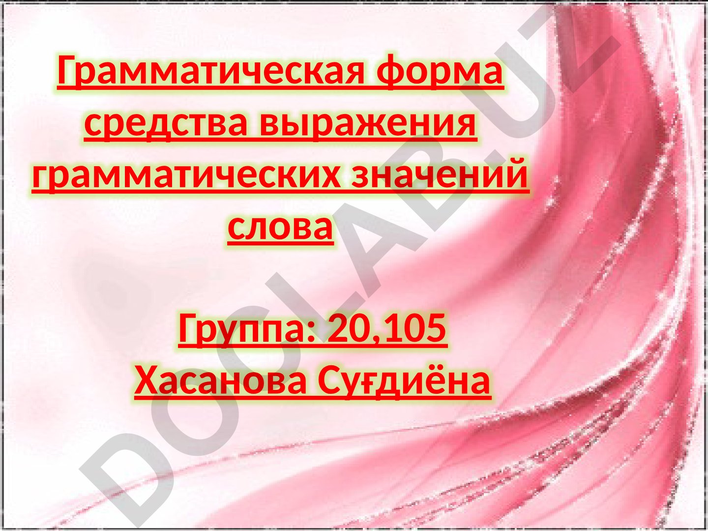 Грамматическая форма средства выражения грамматических значений слова