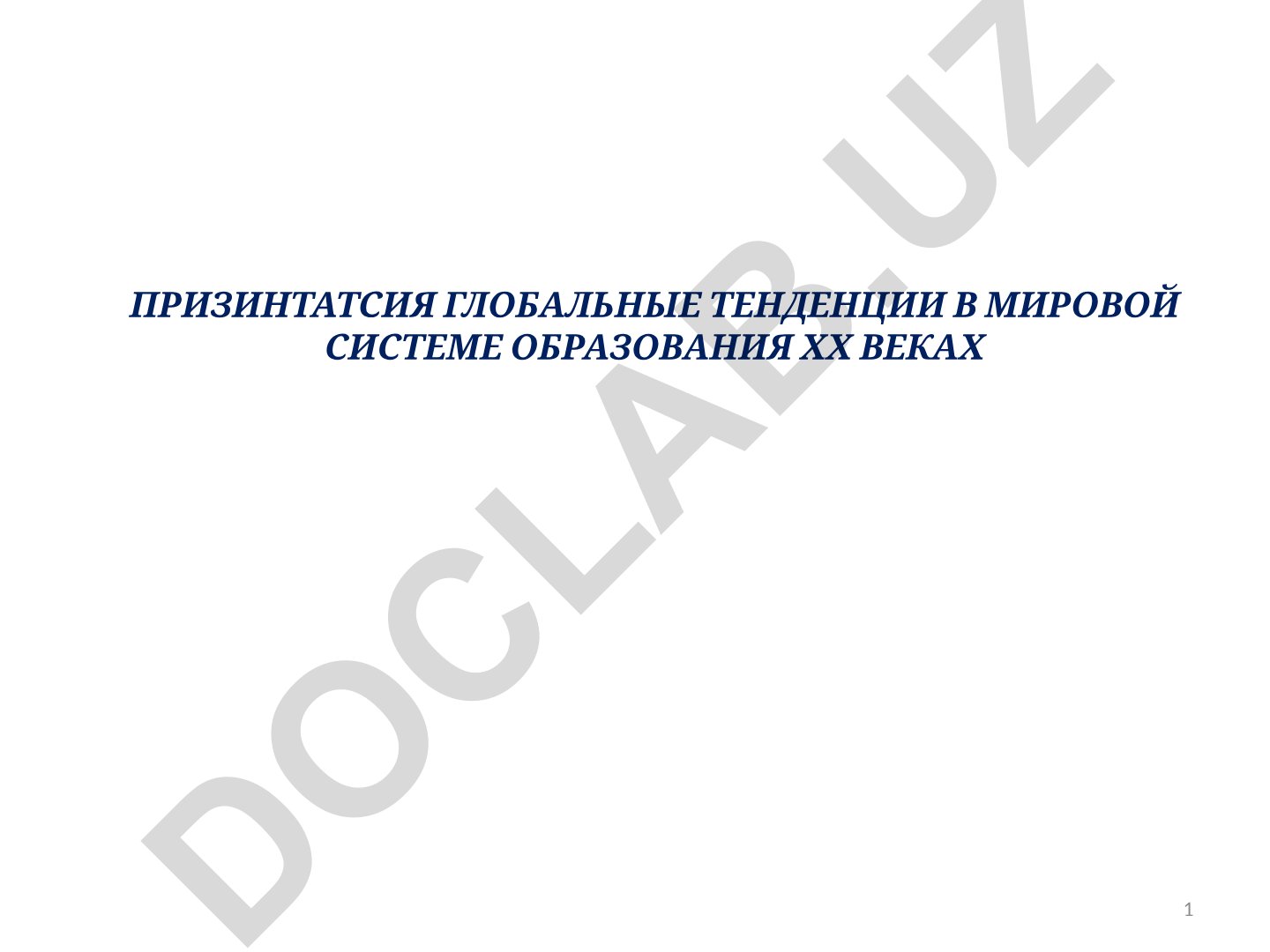 Глобальные тенденции в мировой системе образования XX века