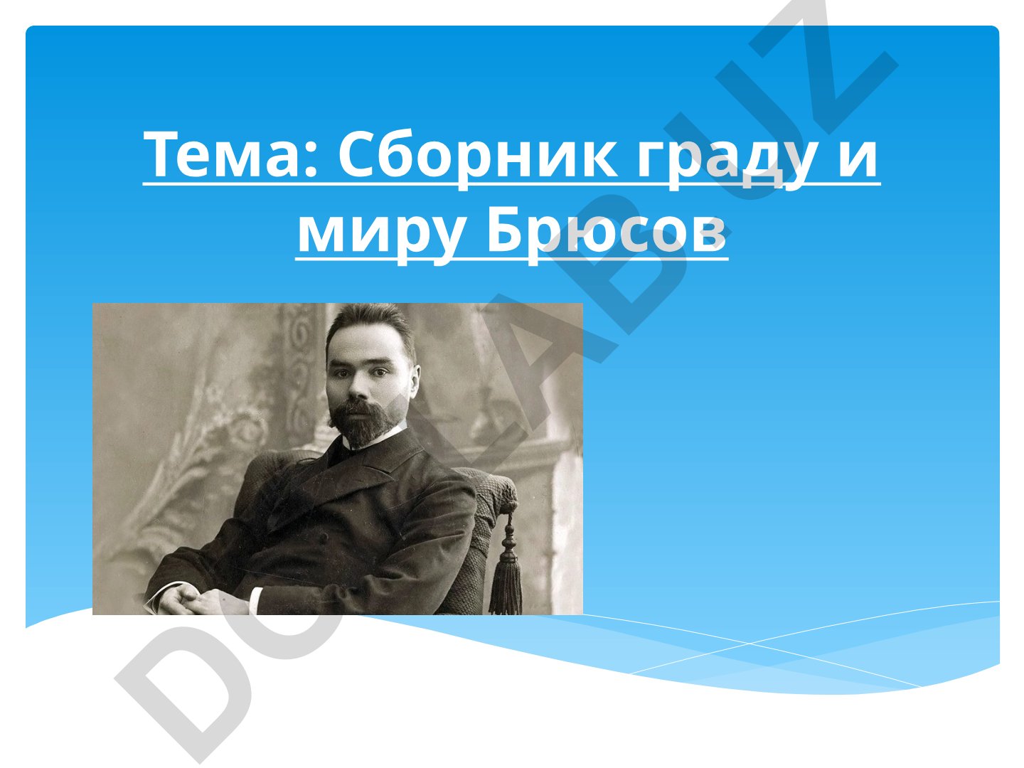 Сборник граду и миру Брюсов