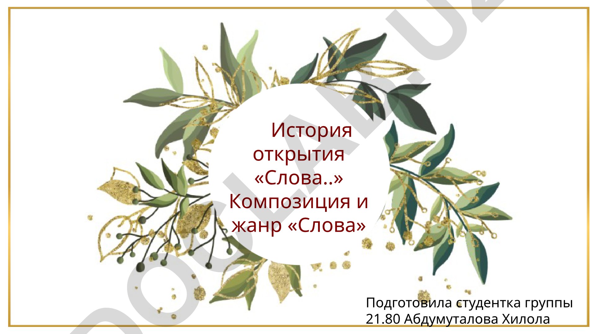 История открытия и композиция «Слова о полку Игореве»