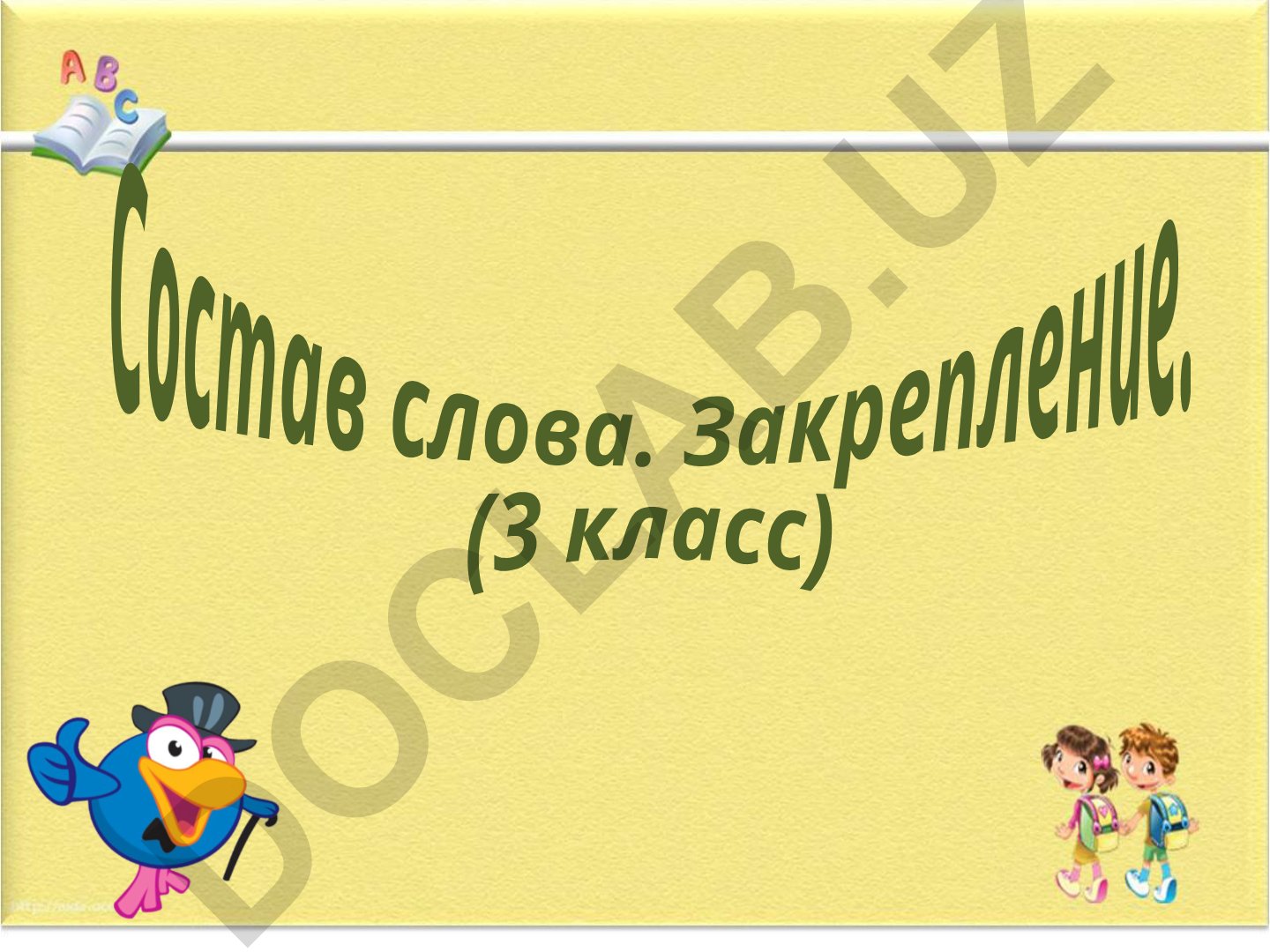 Состав слова. Закрепление. (3 класс)