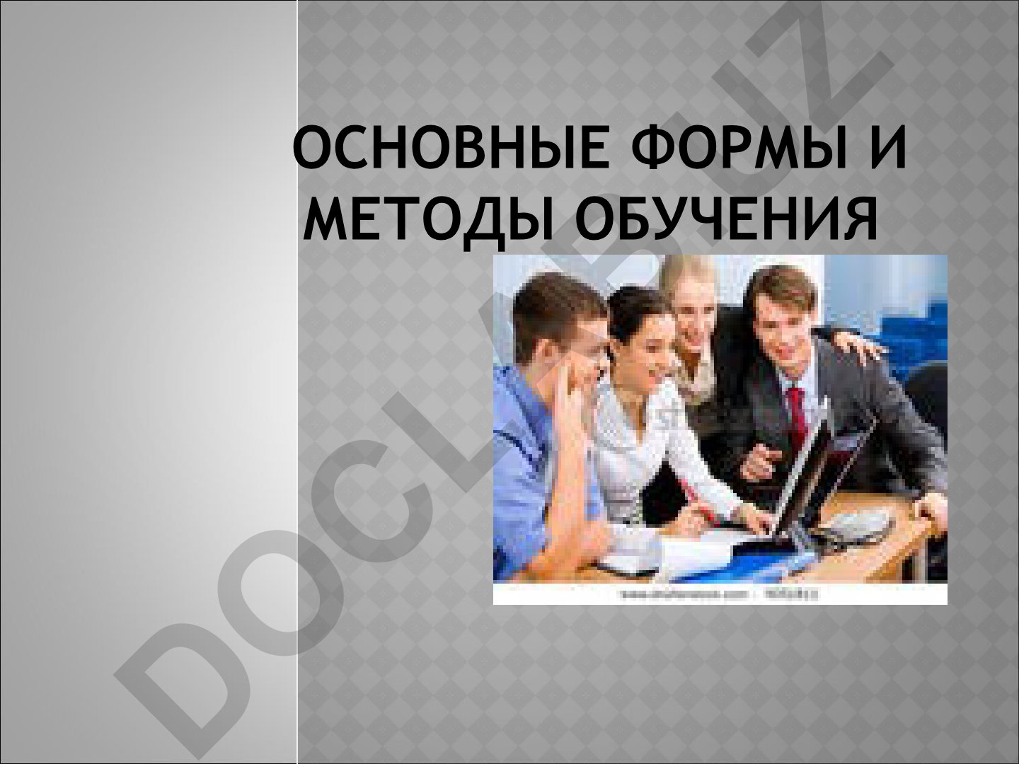 Основные формы и методы обучения
