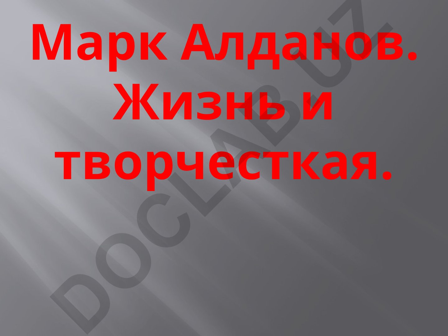 Марк Алданов: жизнь и творчество русского писателя