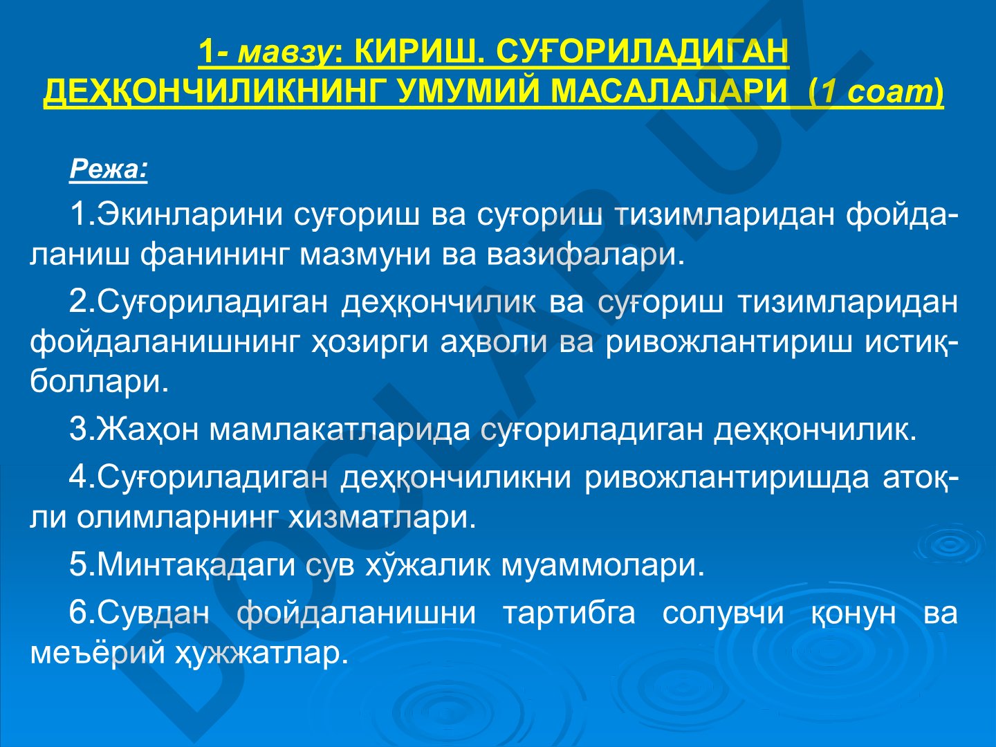 КИРИШ. СУҒОРИЛАДИГАН ДЕҲҚОНЧИЛИКНИНГ УМУМИЙ МАСАЛАЛАРИ