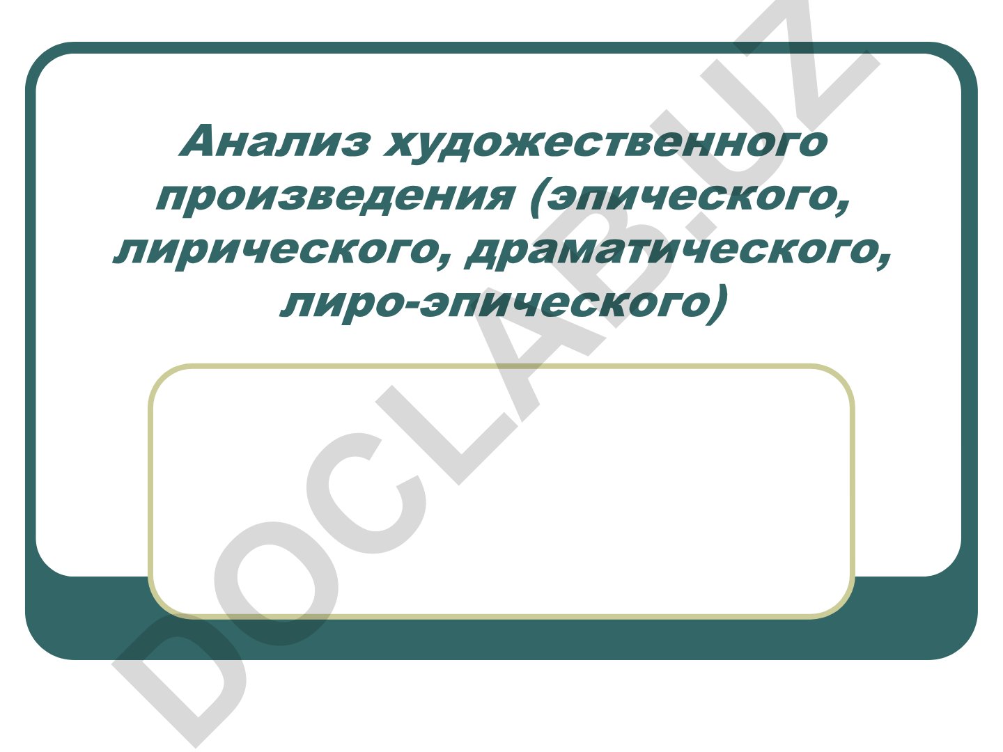 Анализ художественного произведения и литературоведческие термины