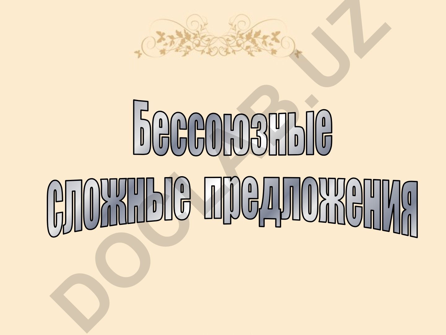Бессоюзные сложные предложения в русском языке