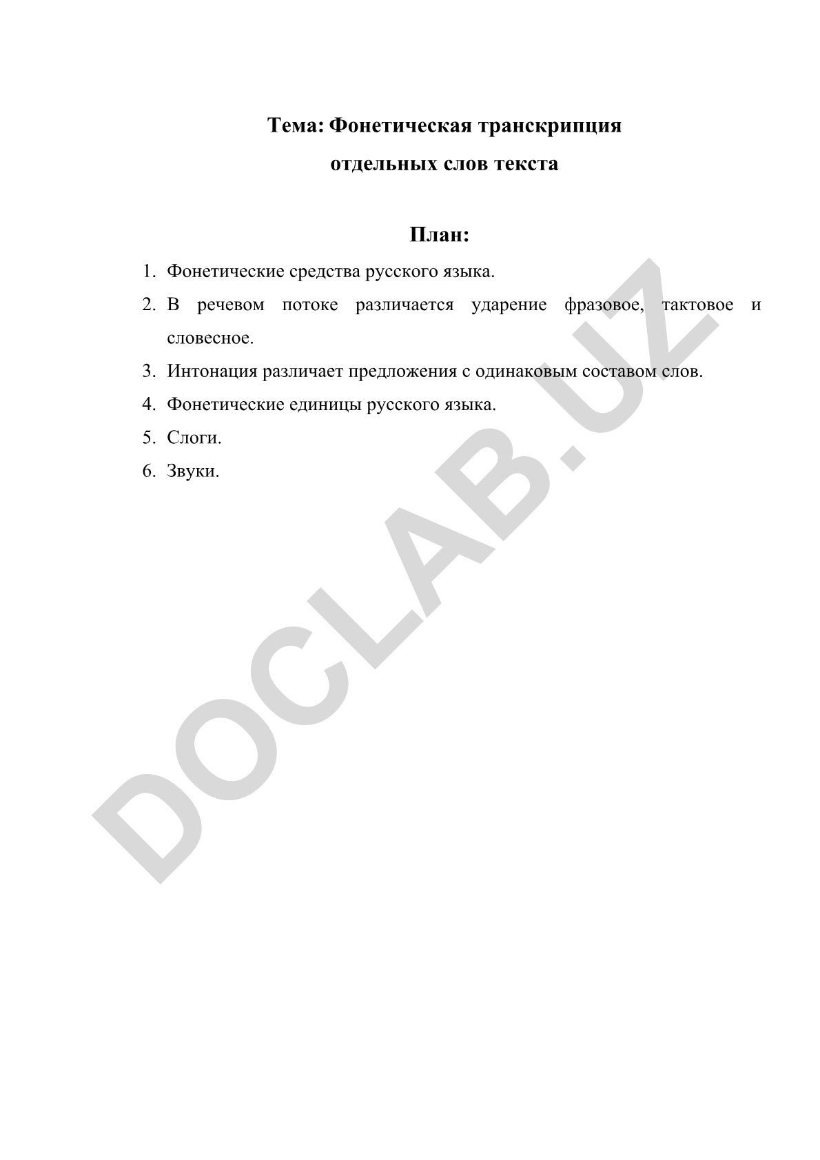 Фонетическая транскрипция отдельных слов текста