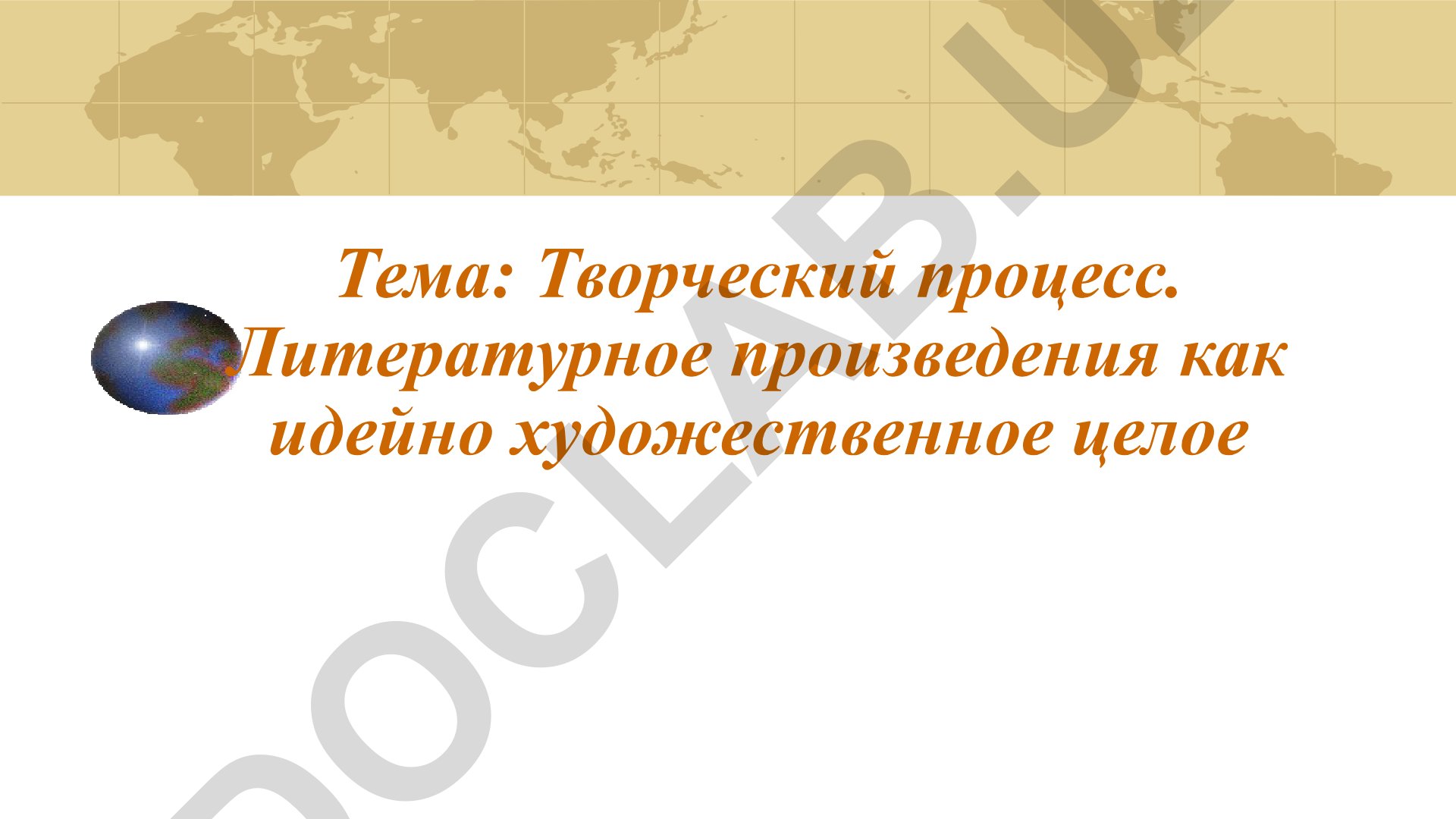 Творческий процесс. Литературное произведения как идейно художественное целое