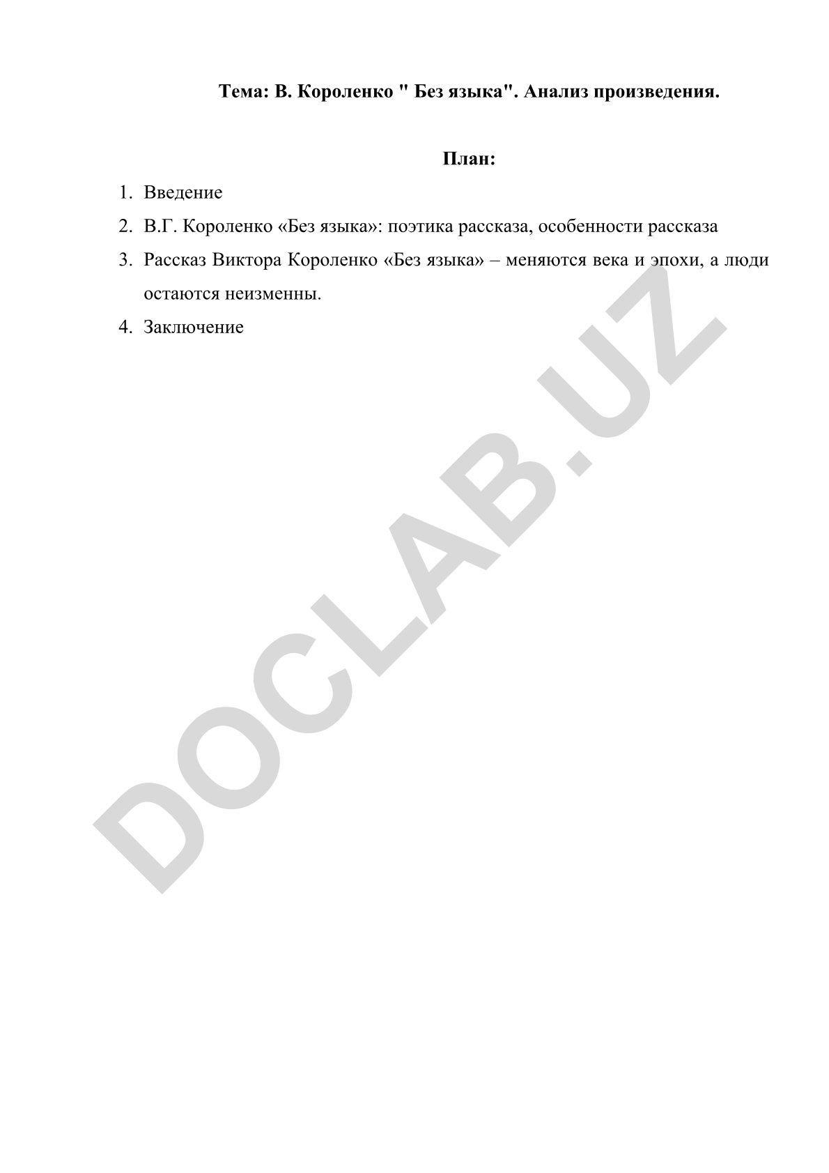 В. Короленко "Без языка". Анализ произведения