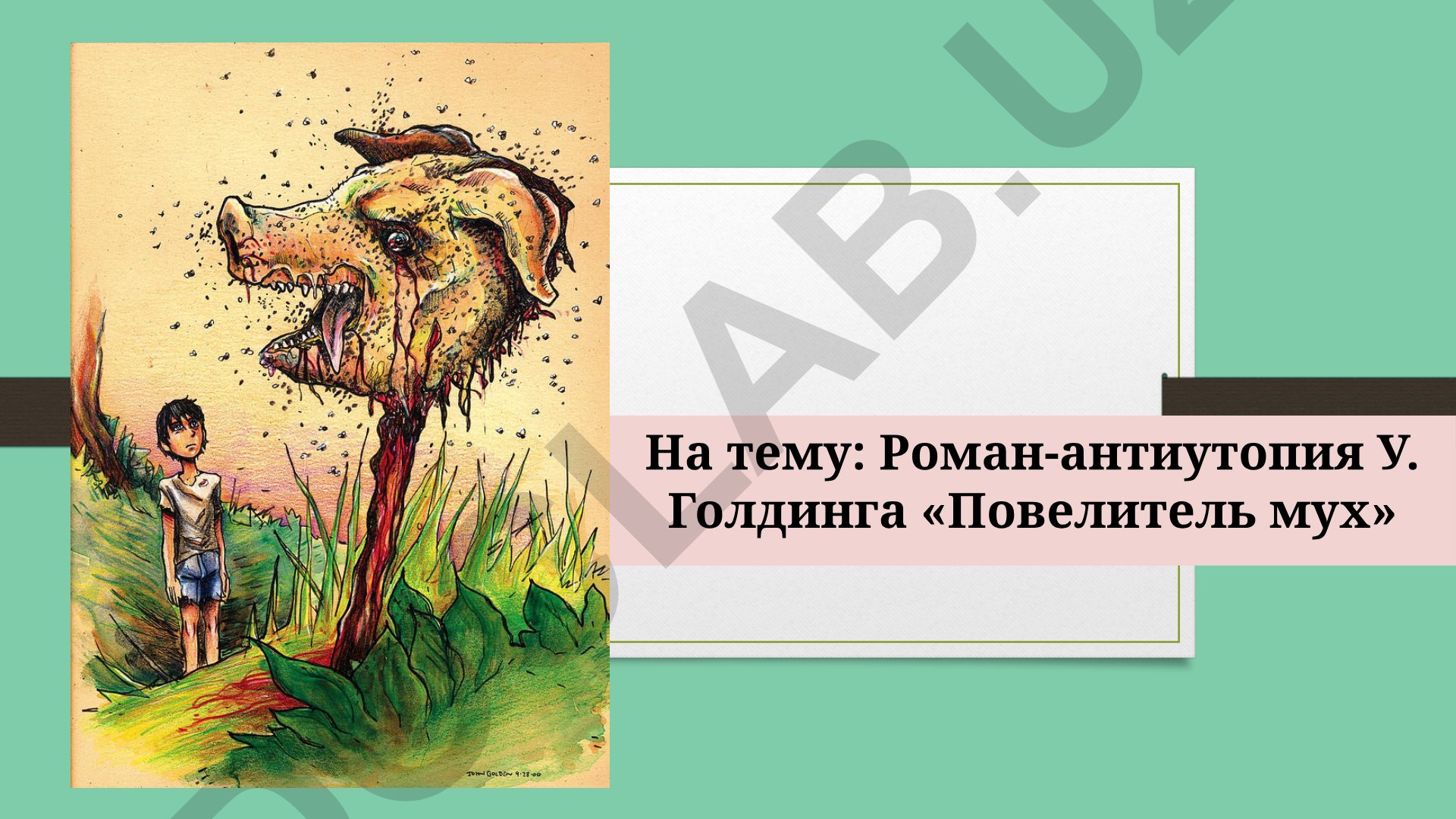 Роман-антиутопия У. Голдинга «Повелитель мух»