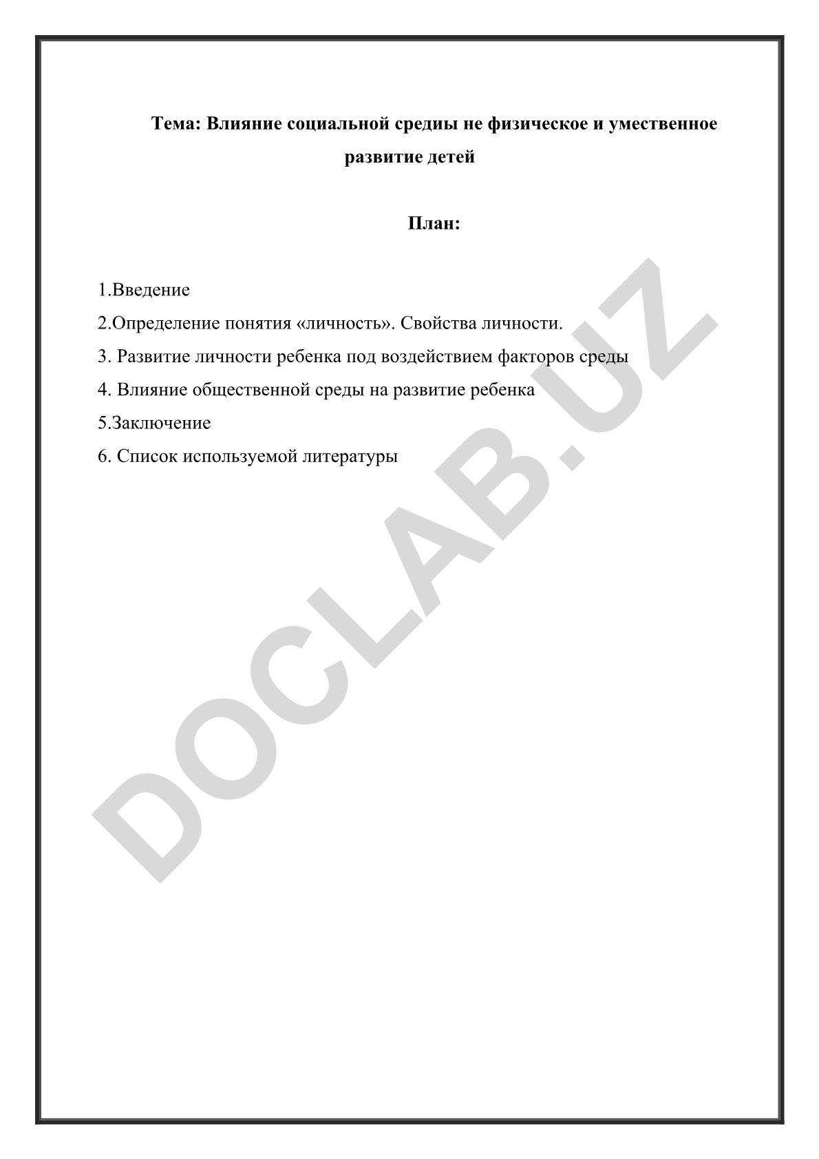 Влияние социальной среды на физическое и умственное развитие детей