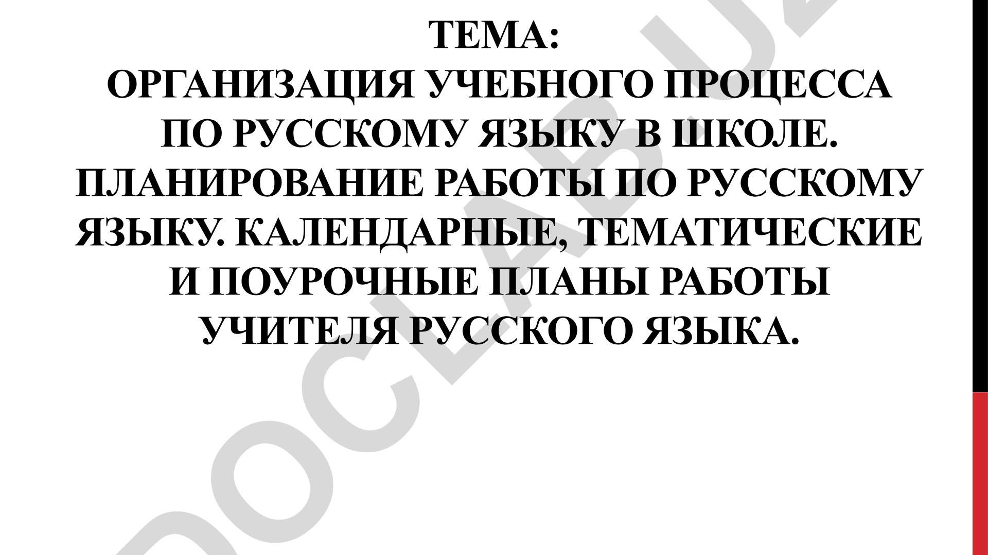 Организация учебного процесса по русскому языку в школе. Планирование работы по русскому языку. Календарные, тематические и поурочные планы работы учителя русского языка