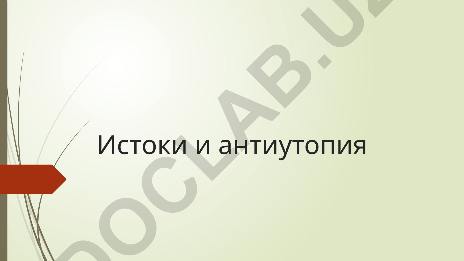 Утопия и антиутопия как принципы социологического мышления