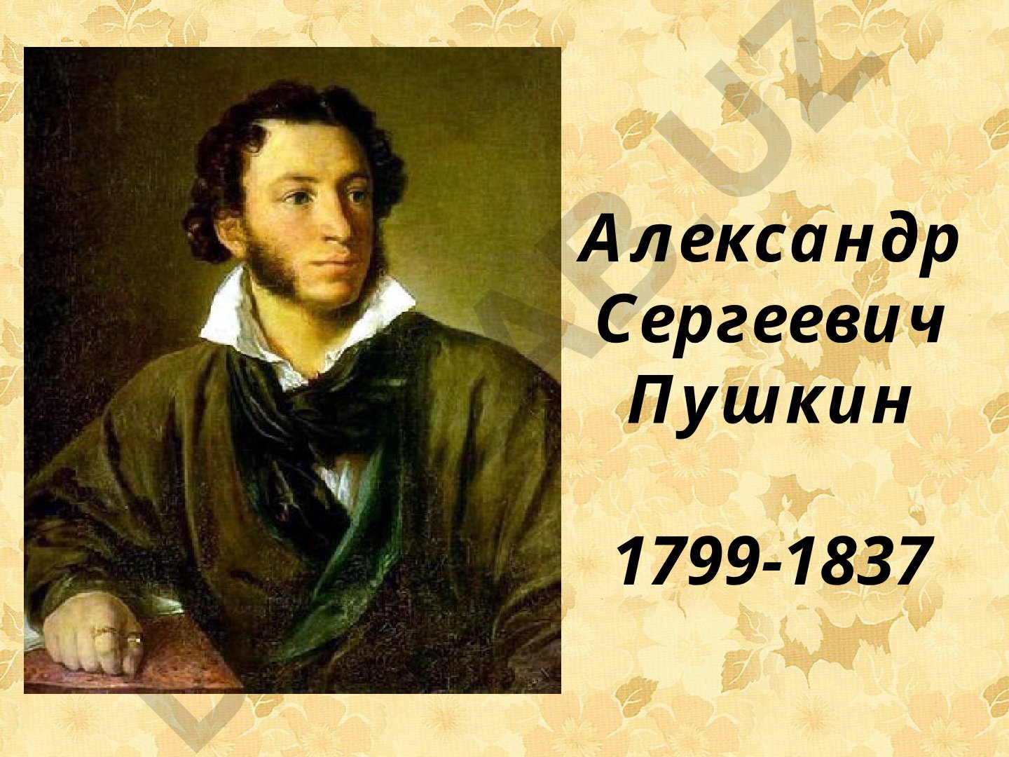 Александр Сергеевич Пушкин: биография и творческий путь