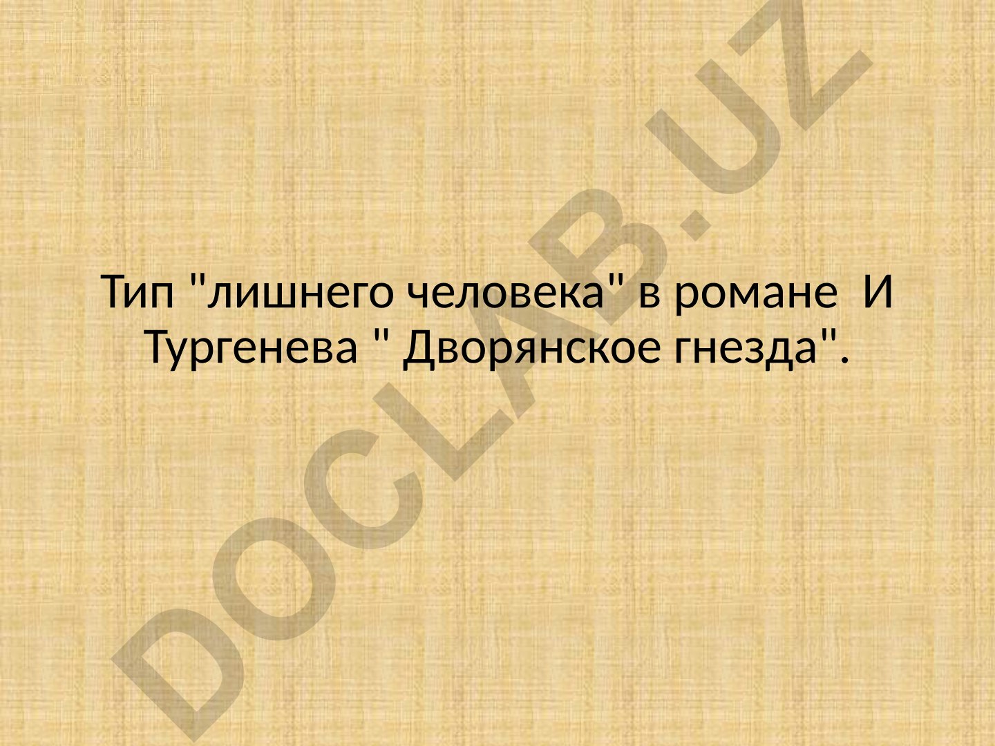 Тип "лишнего человека" в романе И.С. Тургенева "Дворянское гнездо"