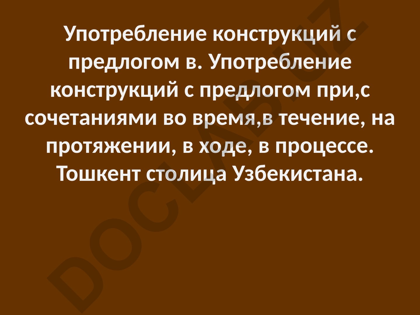 Употребление производных предлогов в русском языке