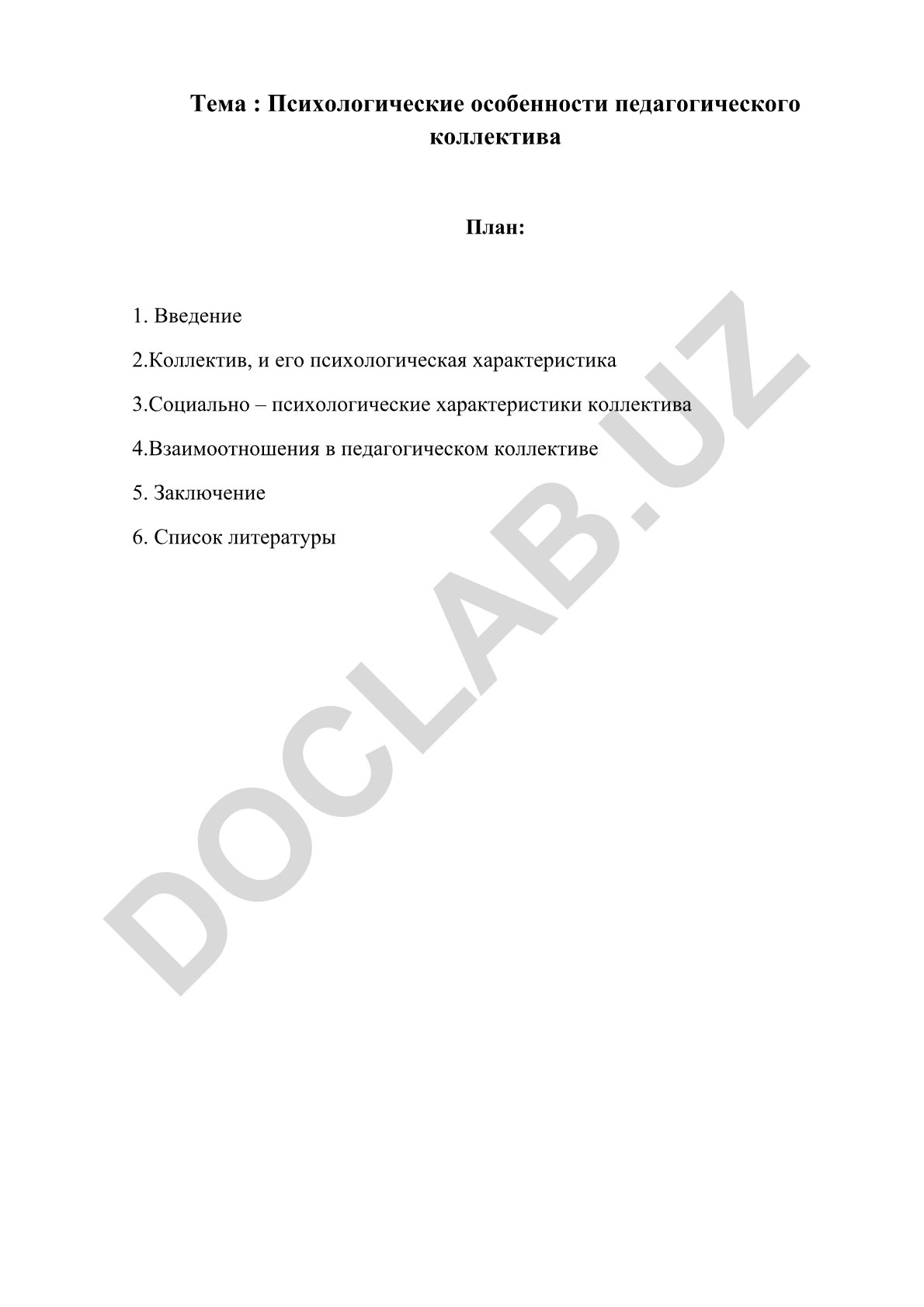 Психологические особенности педагогического коллектива