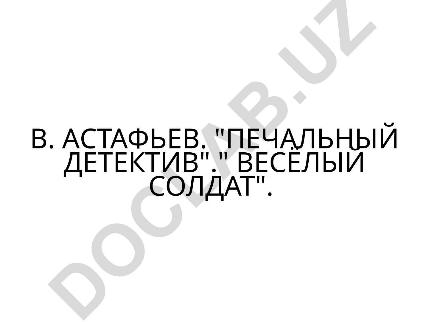 Виктор Астафьев: биография и творчество