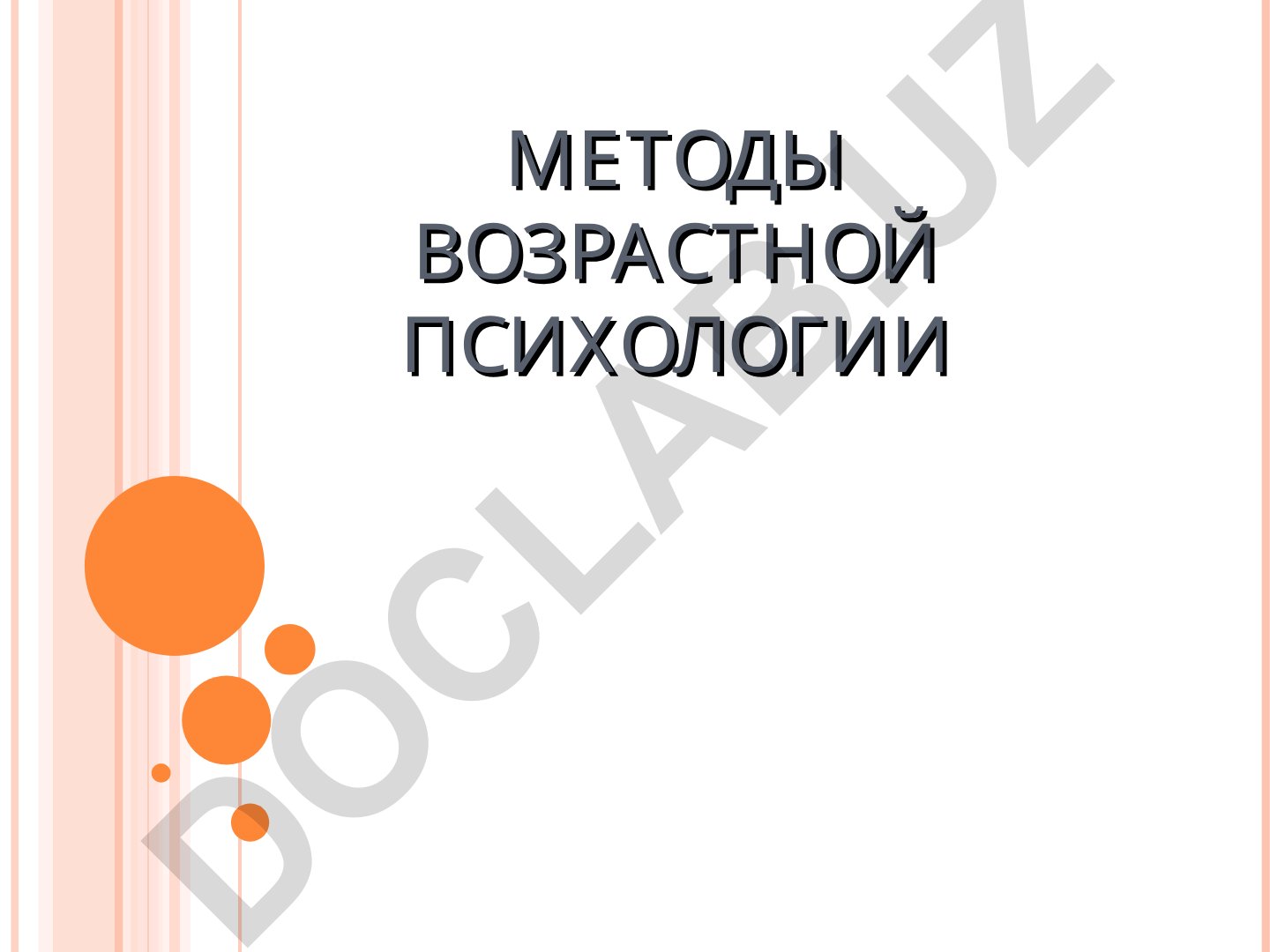 Методы возрастной психологии и комплекс исследований