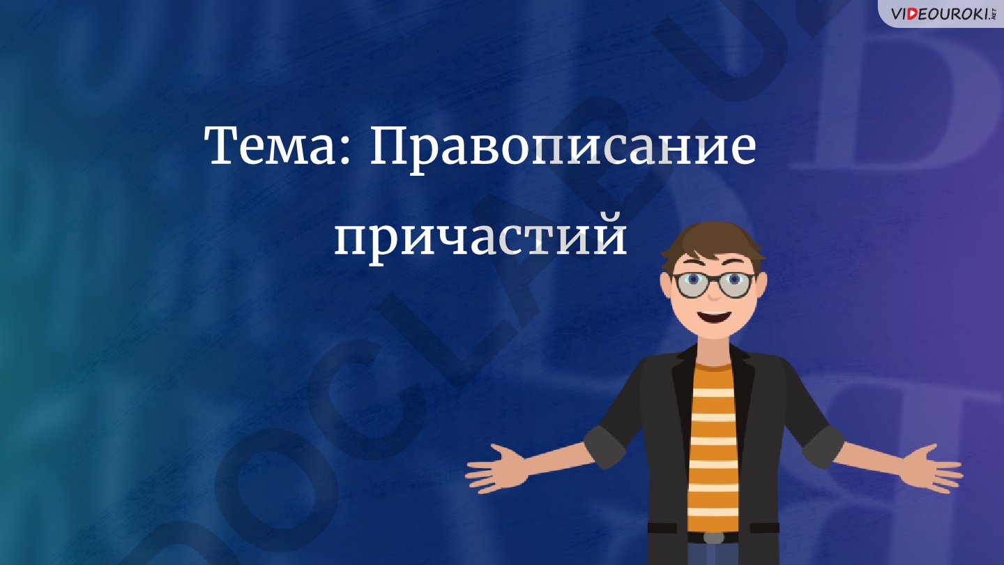 Правописание причастий