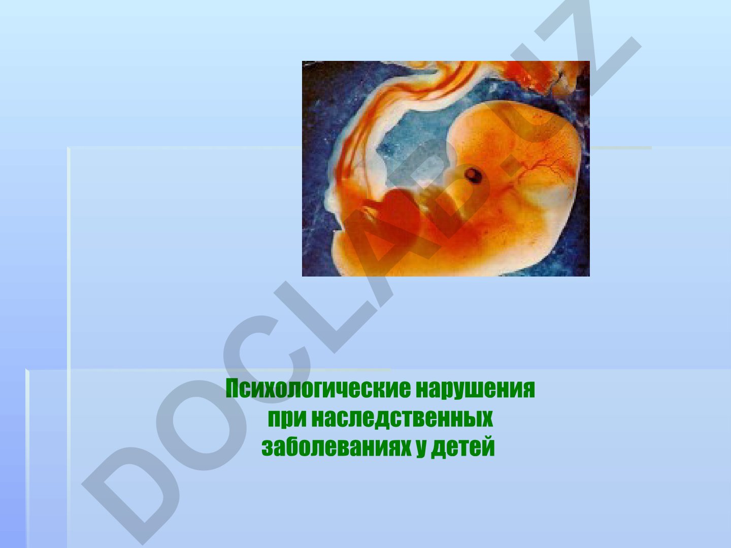 Психологические нарушения при наследственных заболеваниях у детей