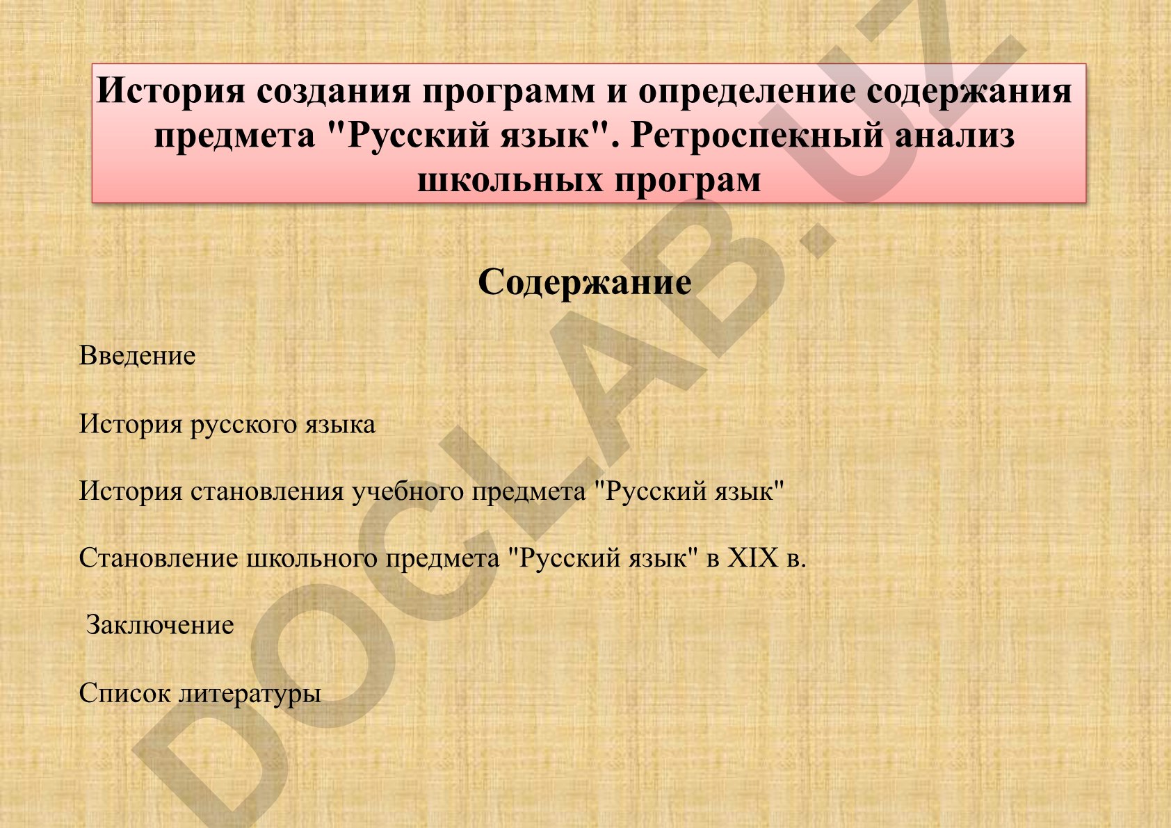 История создания программ и определение содержания предмета "Русский язык"