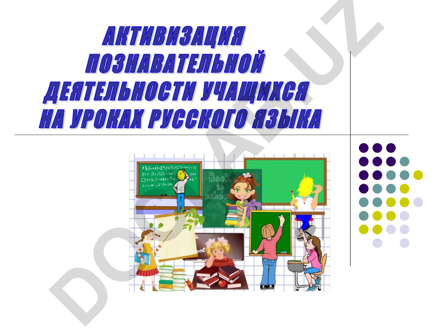 Активизация познавательной деятельности учащихся в учебном процессе