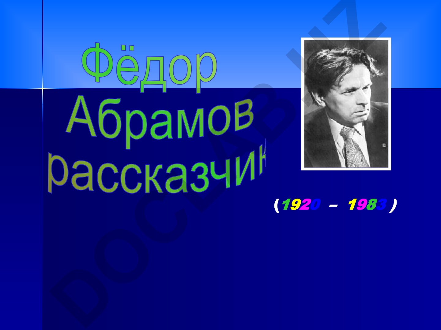 Фёдор Абрамов: жизнь и творчество писателя
