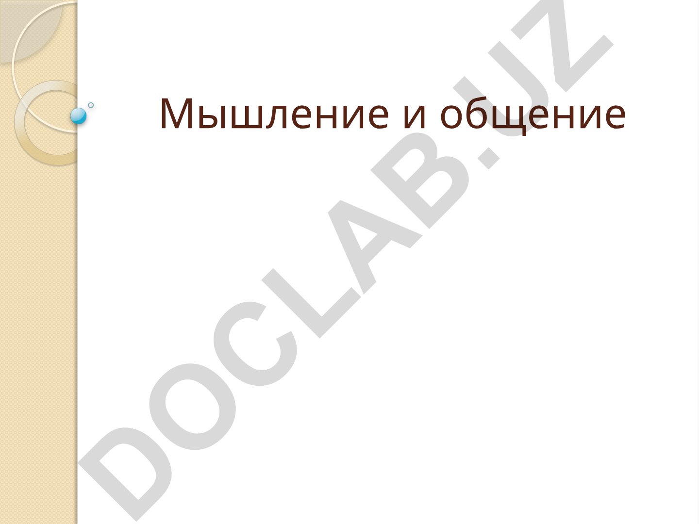 Мышление и общение: основные понятия, функции и операции