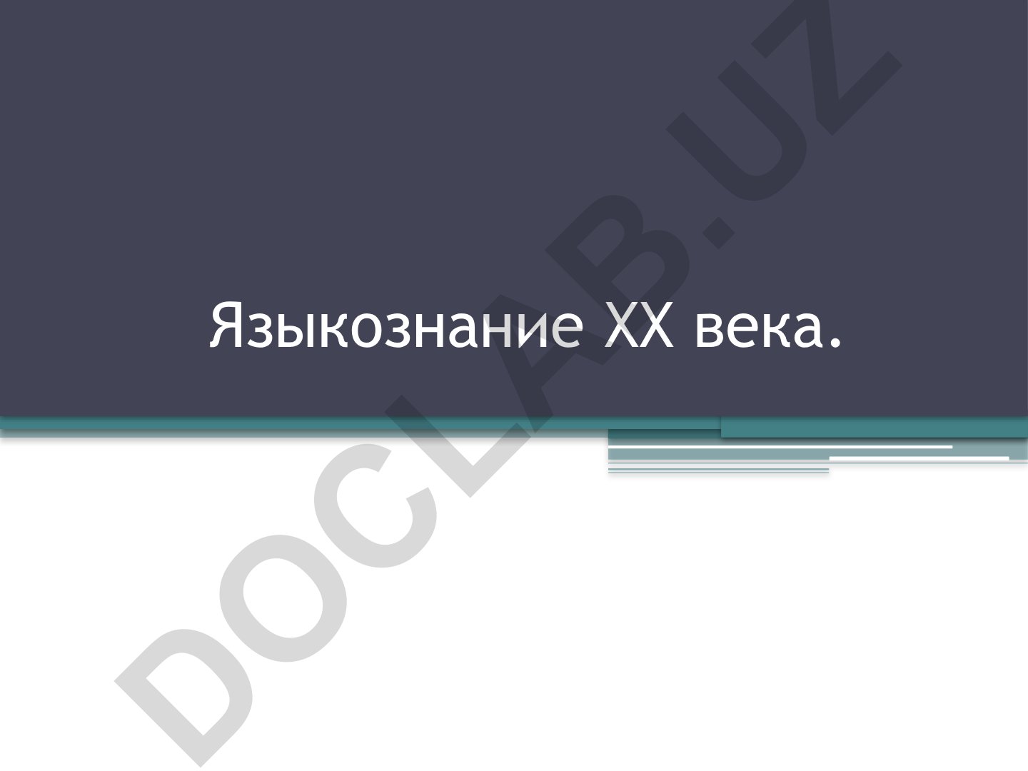 Языкознание XX века: развитие, школы и направления