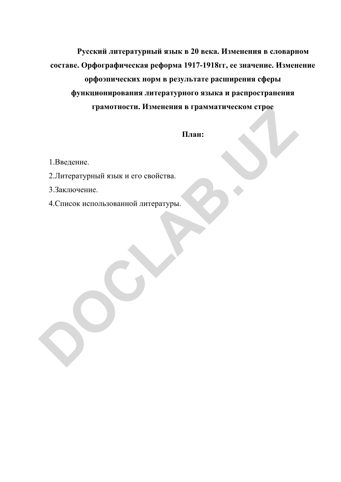 Русский литературный язык в 20 веке: изменения в словарном составе и орфографическая реформа