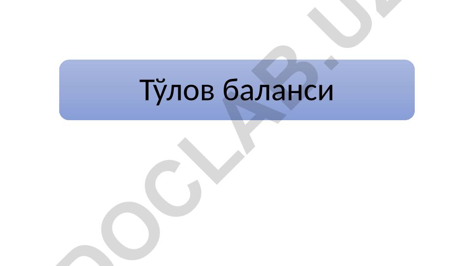 Тўлов баланси ва савдо баланси тушунчаларининг тарихий ривожланиши