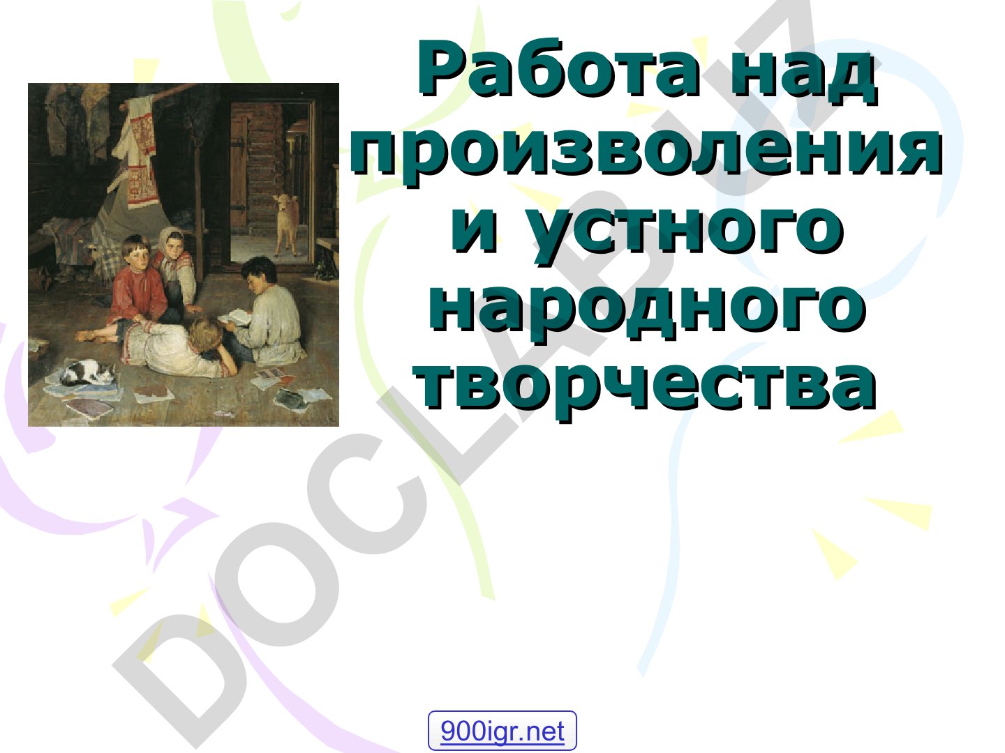 Мифы и фольклор: устное народное творчество