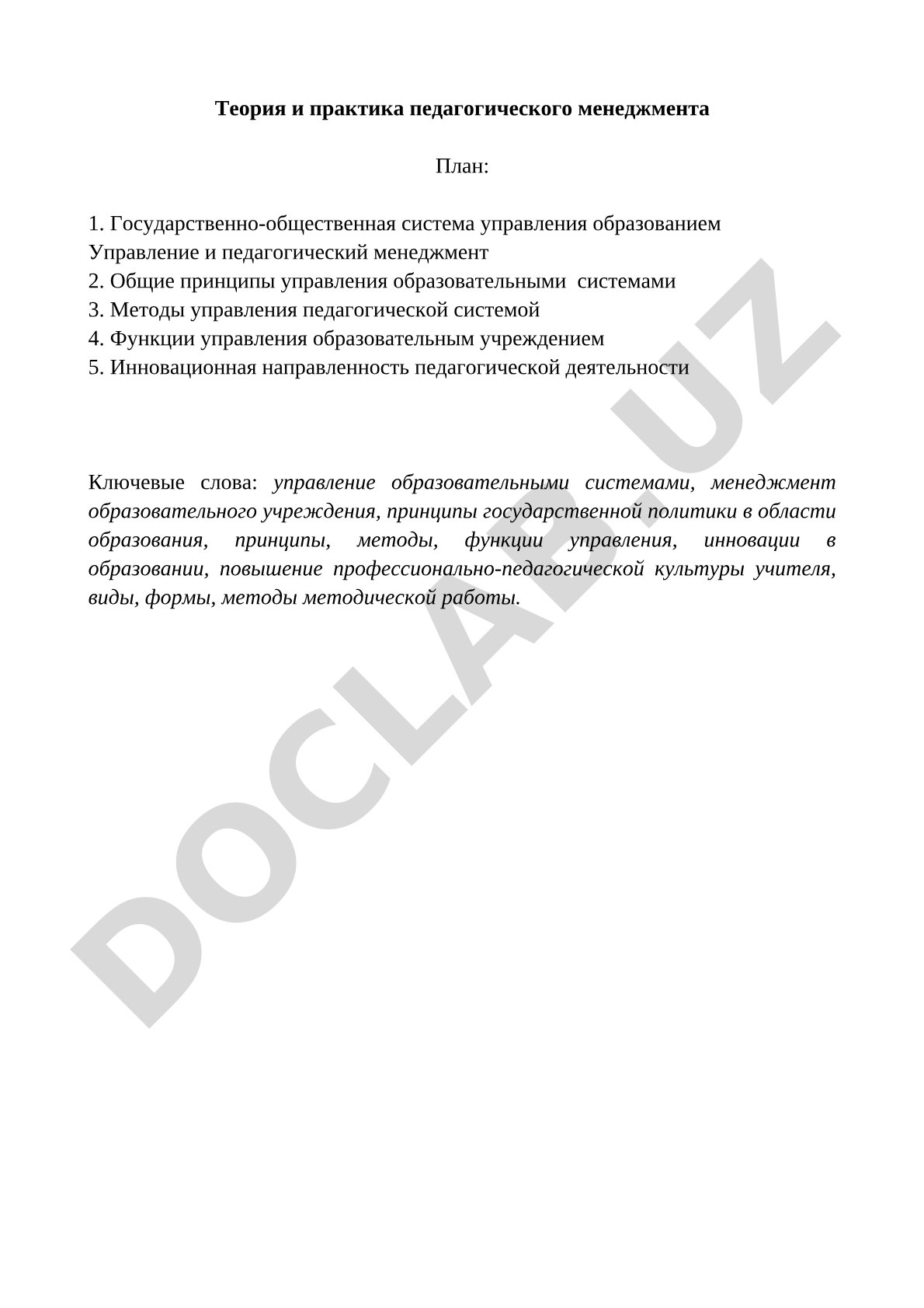 Теория и практика педагогического менеджмента