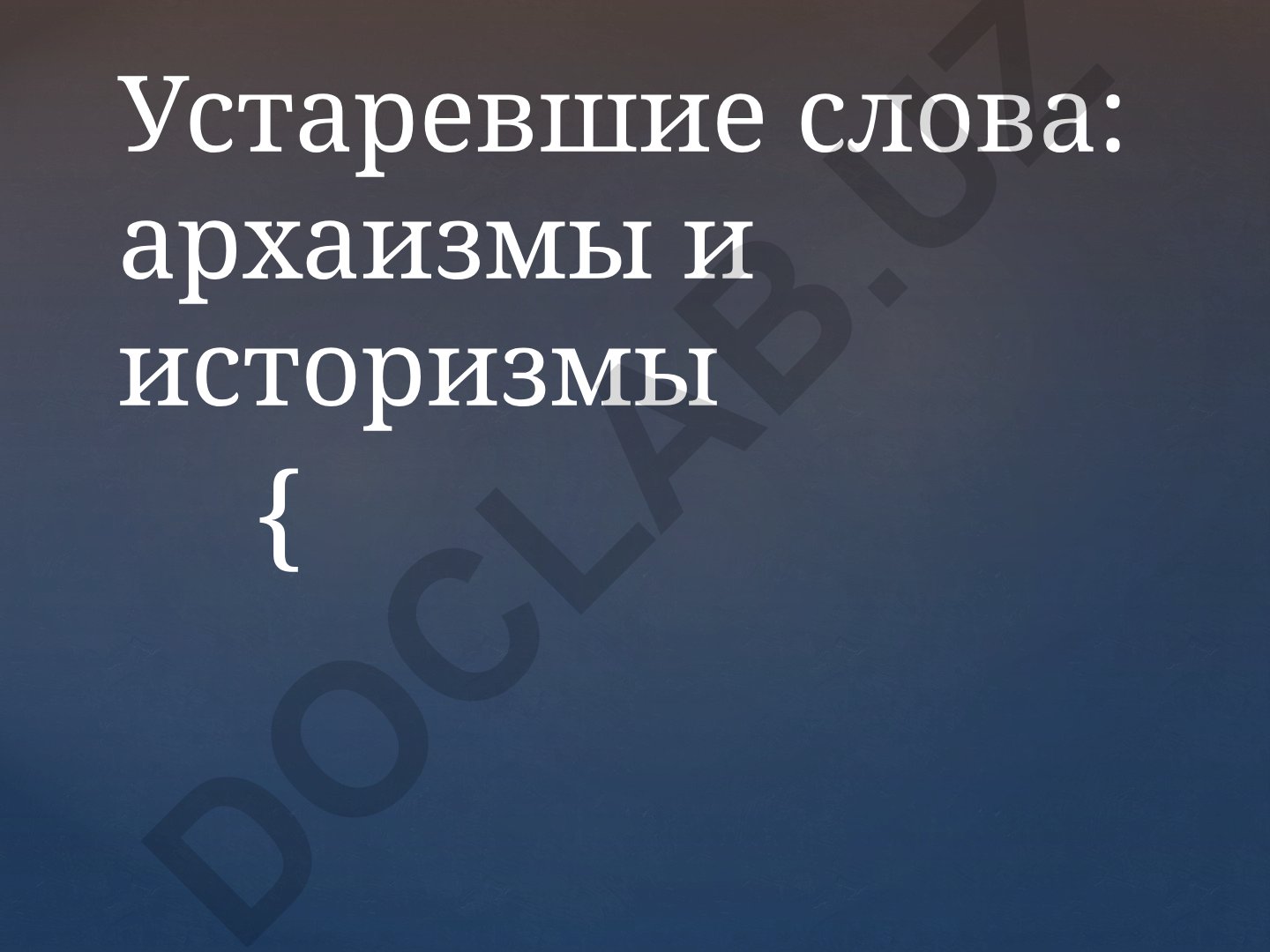 Устаревшие слова: архаизмы и историзмы